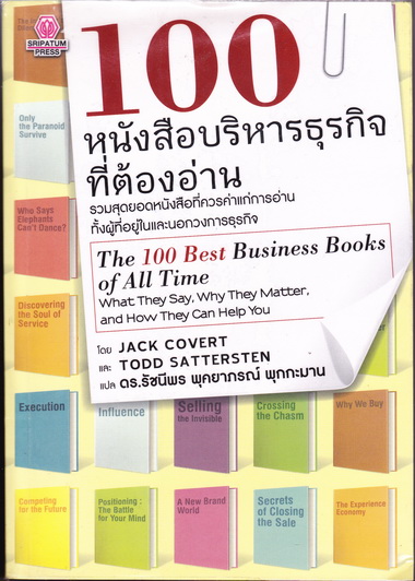 100 หนังสือบริหารธุรกิจที่ต้องอ่าน (The 100 Best Business Books of All Time) Jack Covert & Todd Sattersten เขียน ดร.รัชนีพร พุคยาภรณ์ พุกกะมาน แปล **สินค้าหมด**