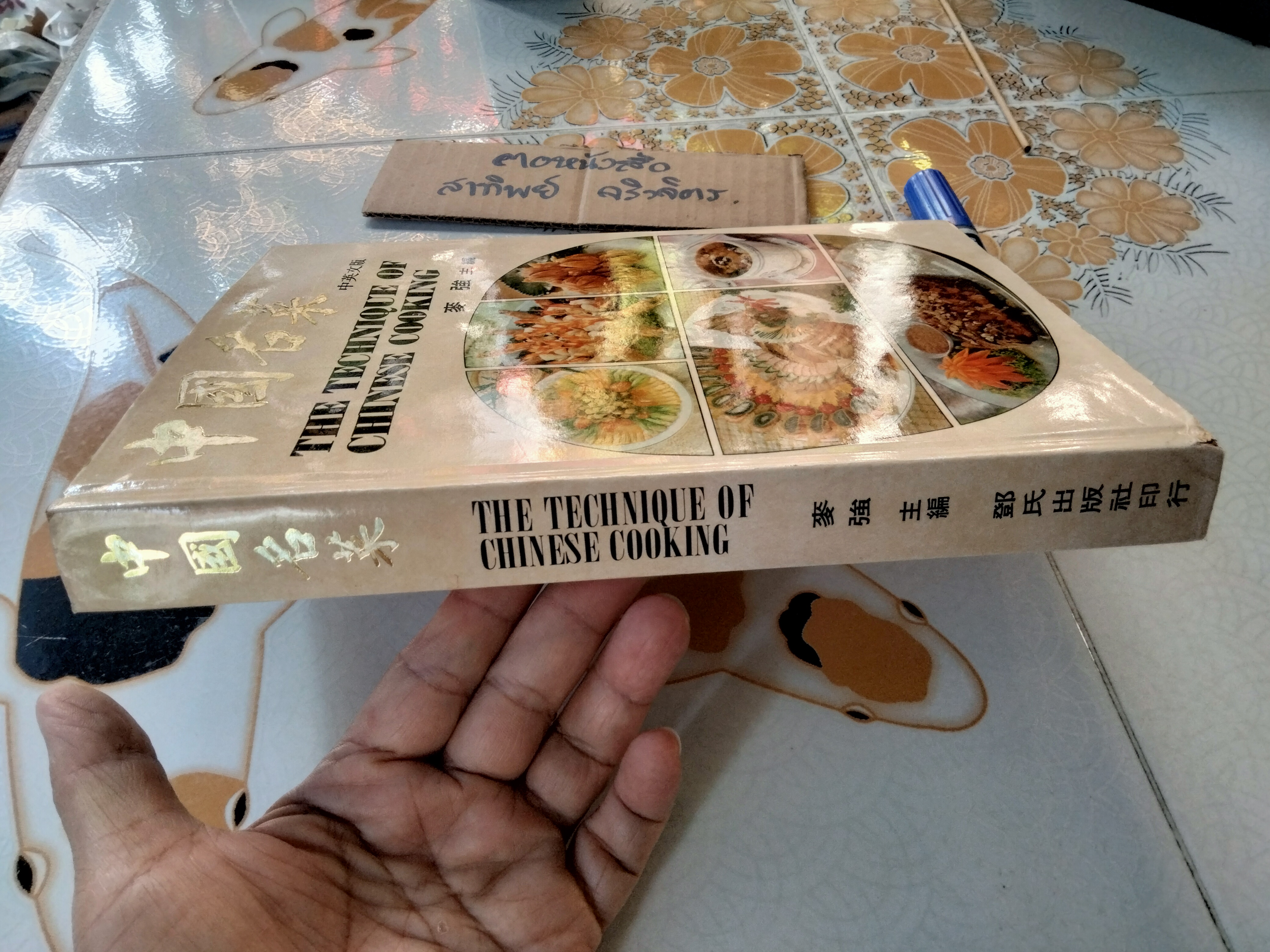 THE TECHNIQUE OF CHINESE COOKING , Revised Edition - DON R. WONG ฉบับ 2 ภาษา (จีน-อังกฤษ) **สินค้าหมด**