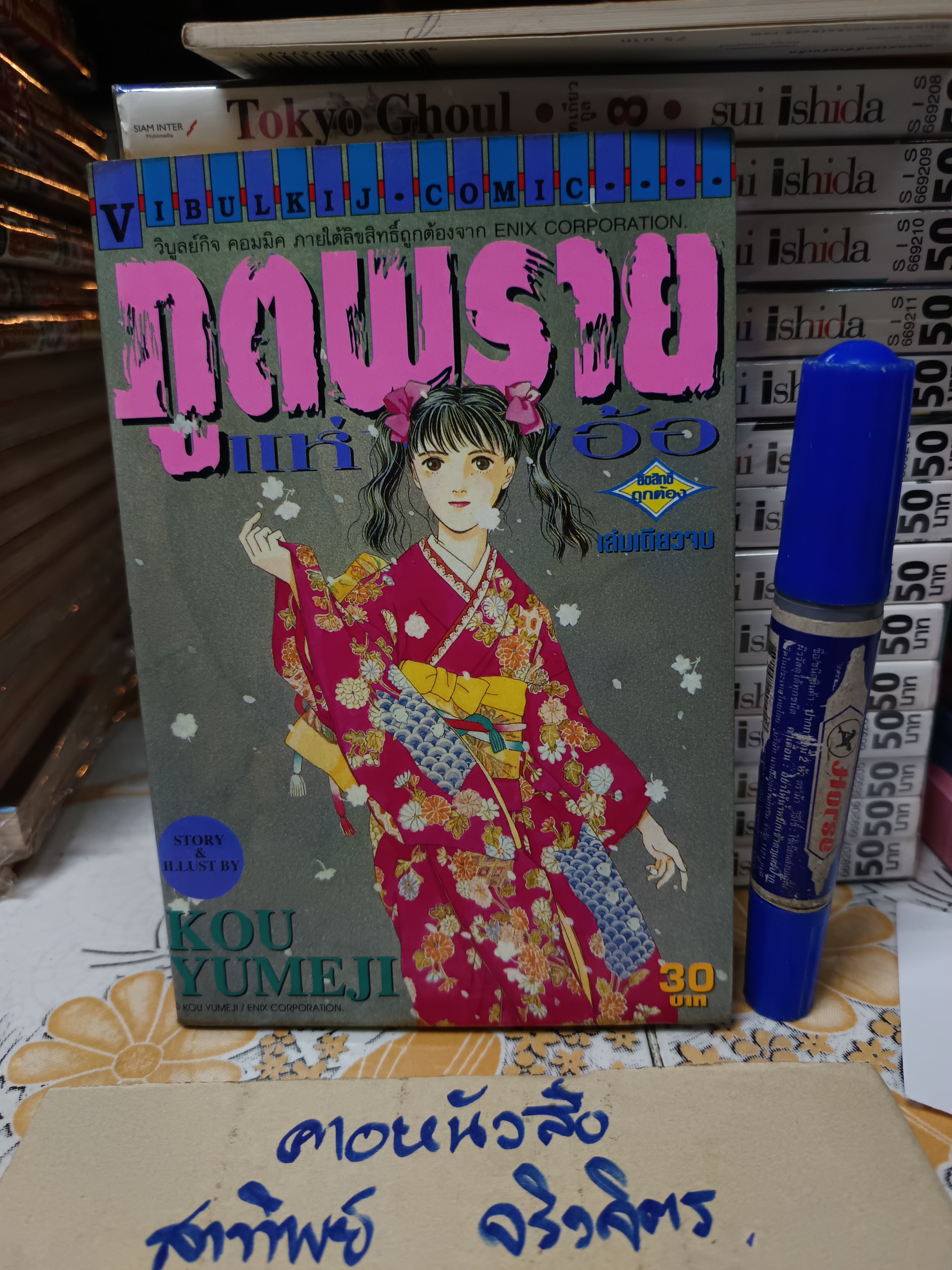 ภูตพรายแห่งทุ่งอ้อ (เล่มเดียวจบ) สำนักพิมพ์วิบูลย์กิจ **สินค้าหมด**