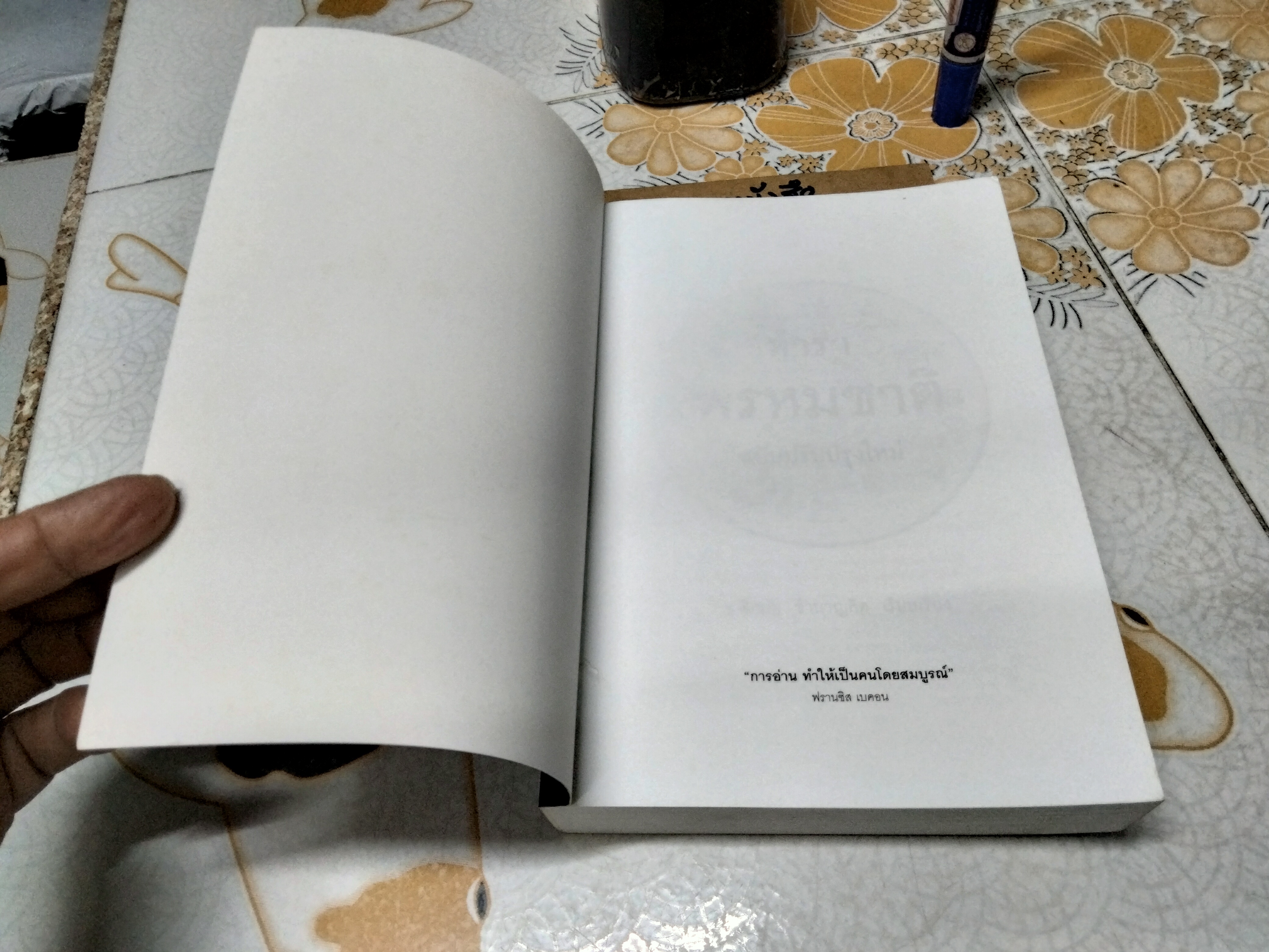 ตำราพรหมชาติ ฉบับปรับปรุงใหม่ โดย อ.พิศมัย ชำนาญคิด พิมพ์ครั้งที่ 2/2557