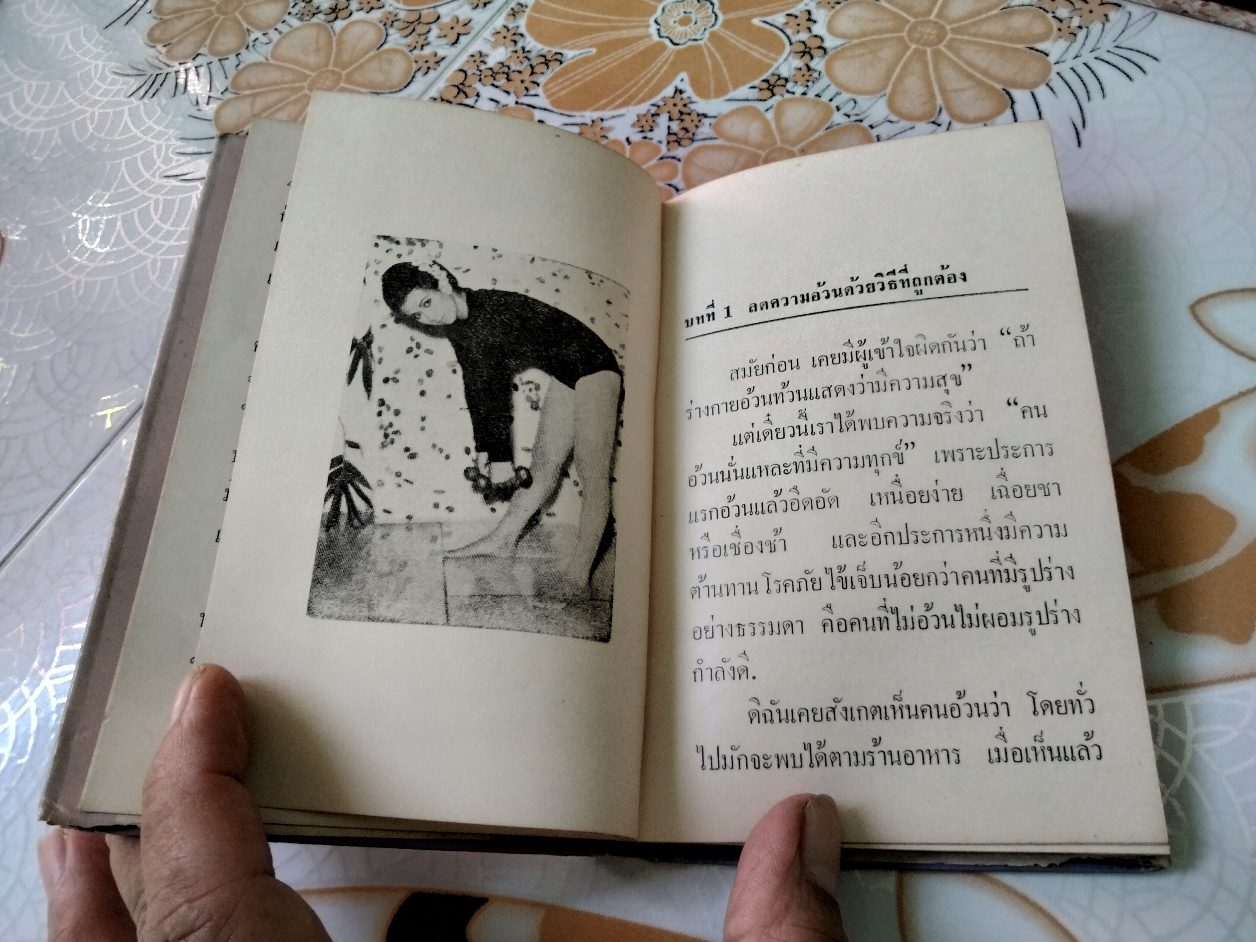 กันอ้วน โดย อมรา ...คู่มือสำหรับสุภาพสตรีที่ต้องการมีทรวดทรงอันสวยงามหรือรักษาทรวดทรงให้งามอยู่เสมอ