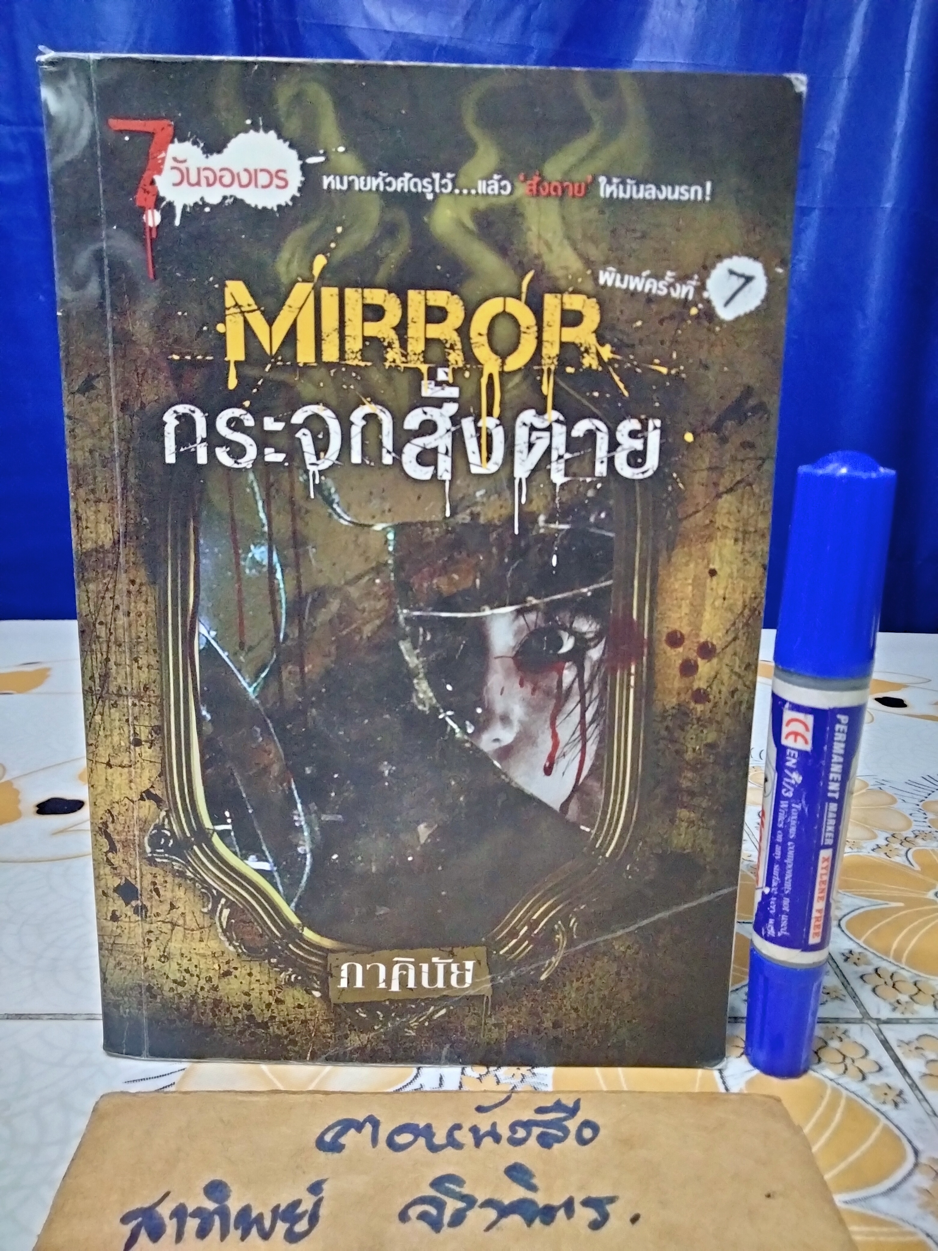Mirror กระจกสั่งตาย (นิยาย) - ภาคินัย **สินค้าหมด**