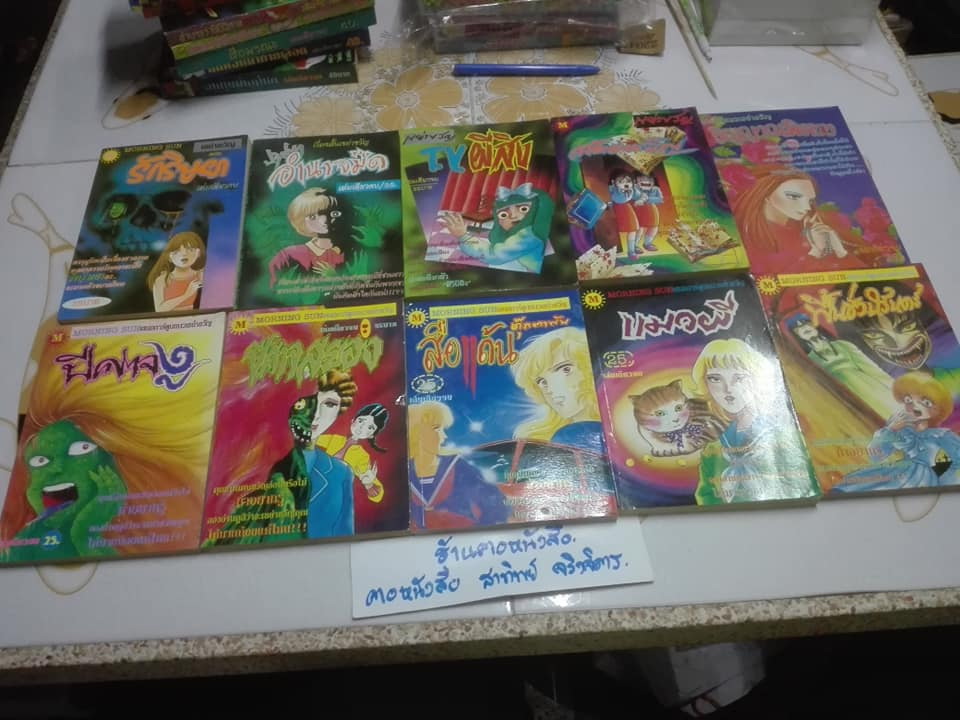 หนังสือการ์ตูนสยองขวัญ (เล่มเดียวจบ) สนพ.มิตรไมตรี ชุดนี้มี 20 เล่ม **สินค้าหมด**