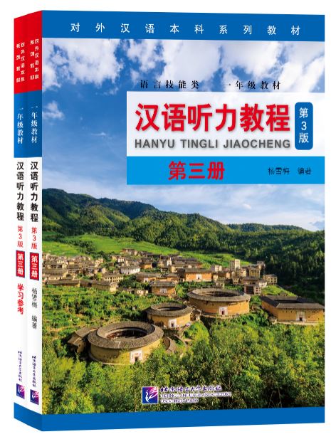 แบบเรียนการฟังภาษาจีน Hanyu Tingli Jiaocheng (แบบเรียน+แบบฝึกหัด) (พิมพ์ครั้งที่ 3) เล่ม 3+MP3 汉语听力教程（第3版）第3册 Hanyu Tingli Jiaocheng (3rd Edition) เล่ม 3+MP3