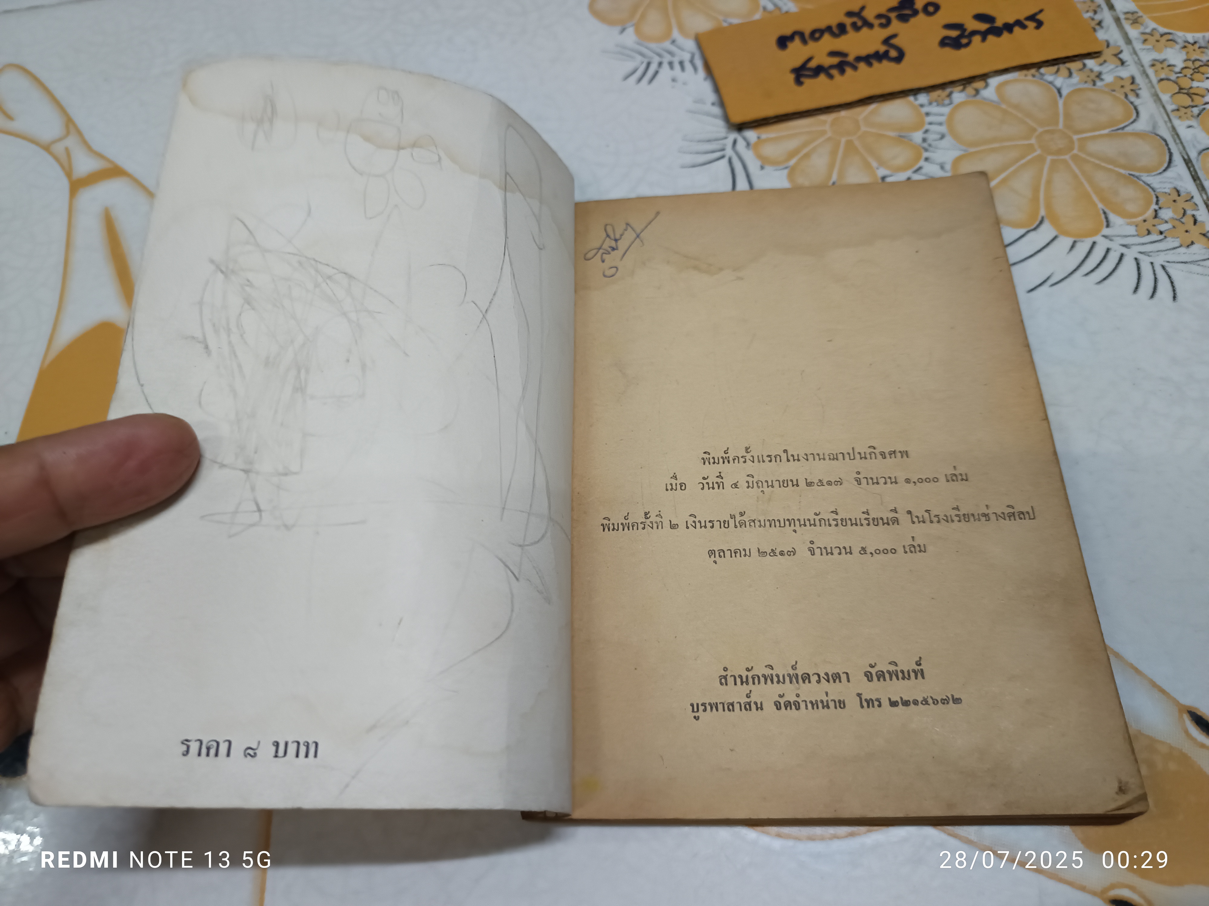 เรื่องของน้ำพุ / พิมพ์ครั้งที่ 2/2517 จำนวน 5,000 เล่ม เป็นการพิมพ์เพื่อหาทุนนักเรียนเรียนดี โรงเรียนช่างศิลป์