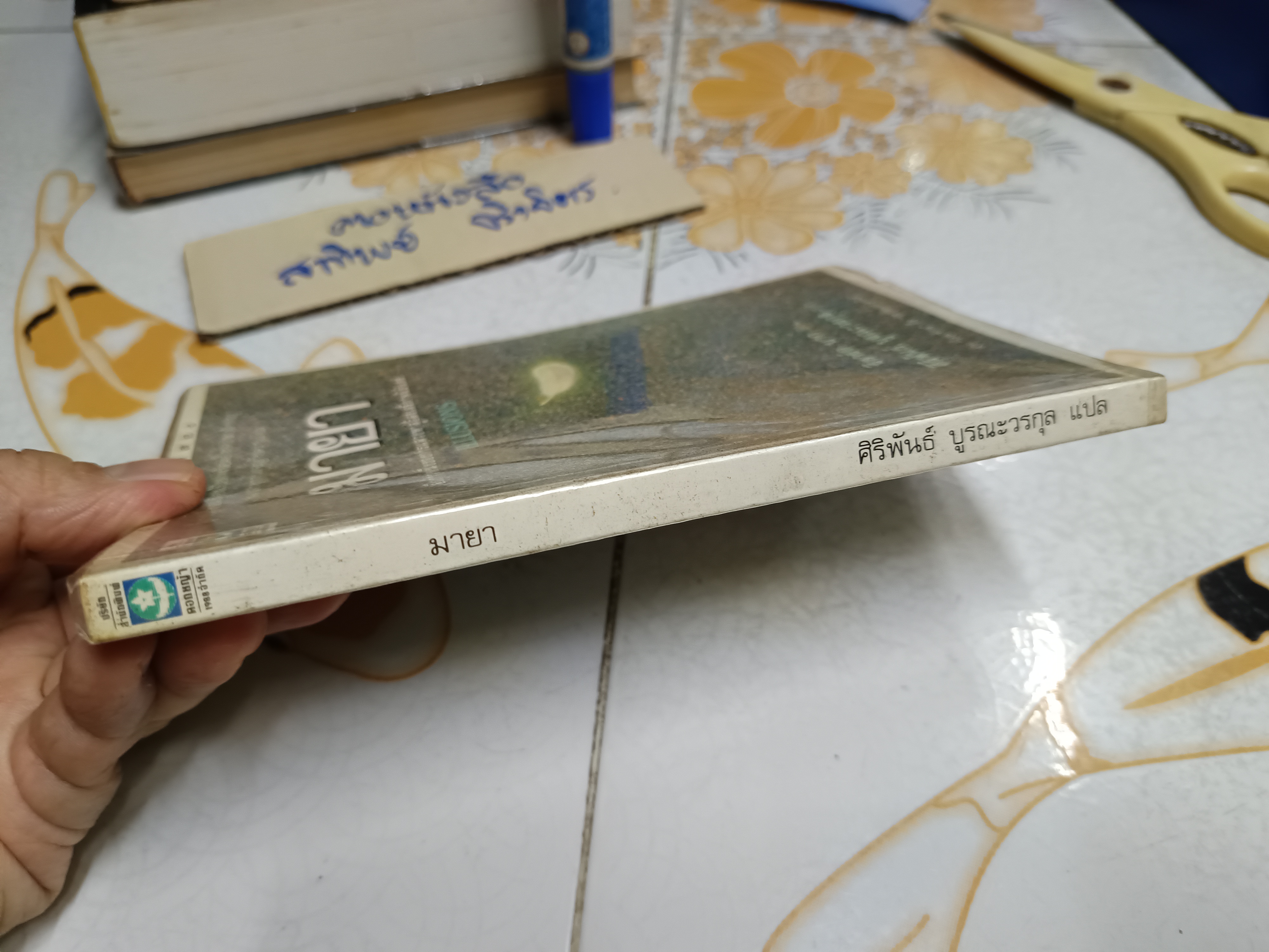 มายา (Illusions) ผลงานของ ริชาร์ด บาค (Richard Bach) แปลโดย ศิริพันธ์ บูรณะวรกุล พิมพ์ 2/2533 ของสำนักพิมพ์ดอกหญ้า
