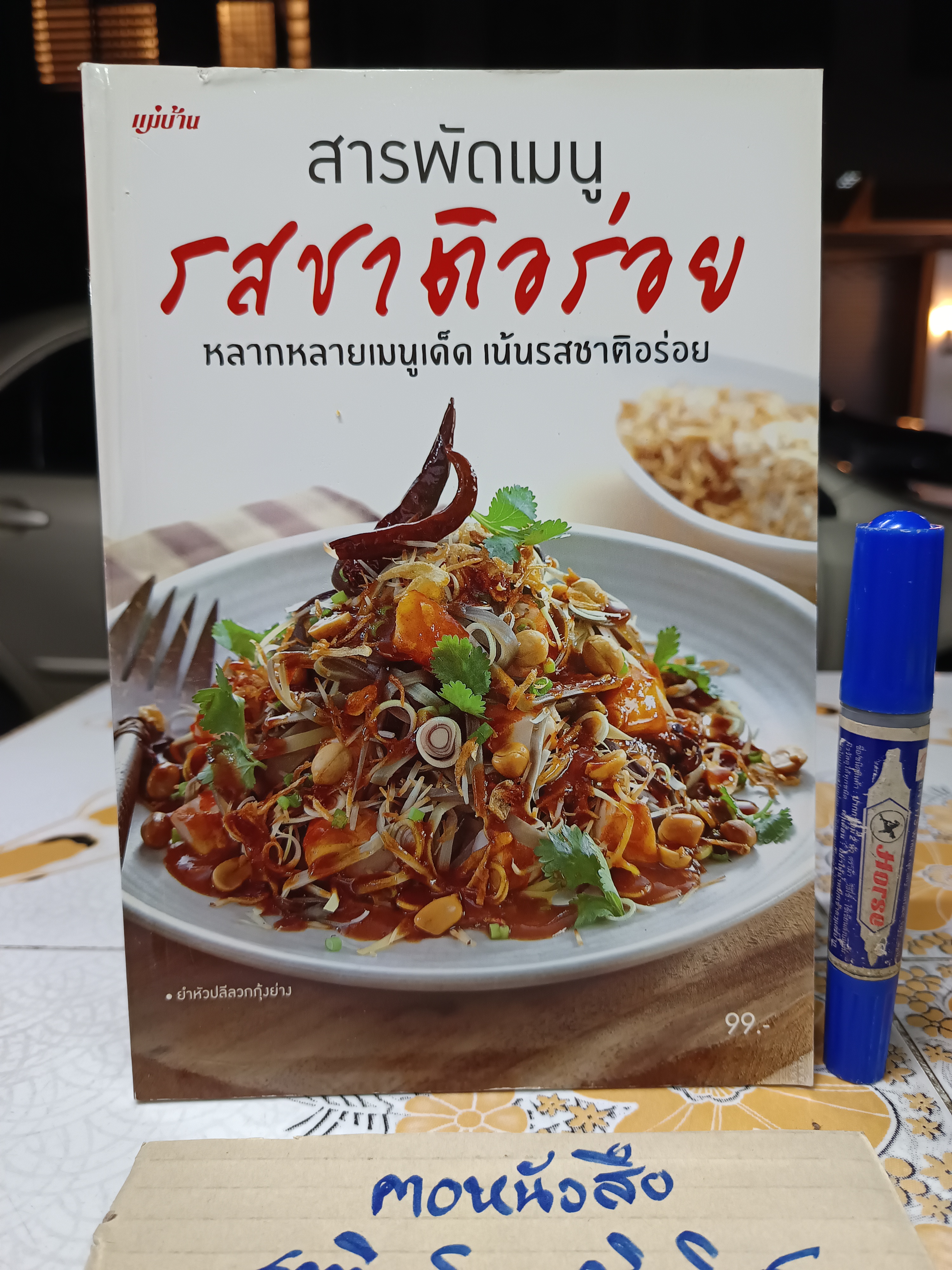 สารพัดเมนู รสชาติอร่อย / หนังสือสอนทำอาหาร สนพ.แม่บ้าน **สินค้าหมด**
