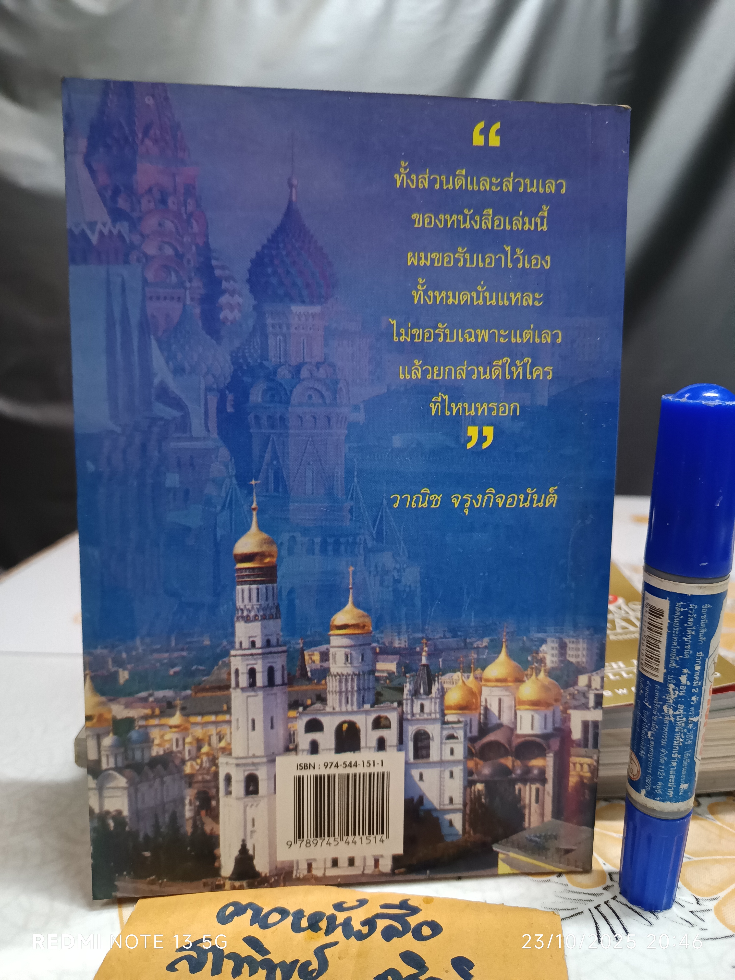 ประเดี๋ยวเดียวที่จัตุรัสแดง เขียนโดย วาณิช จรุงกิจอนันต์ สารคดีท่องเที่ยวในชุด "แคะไข่ปลาคาเวียร์"