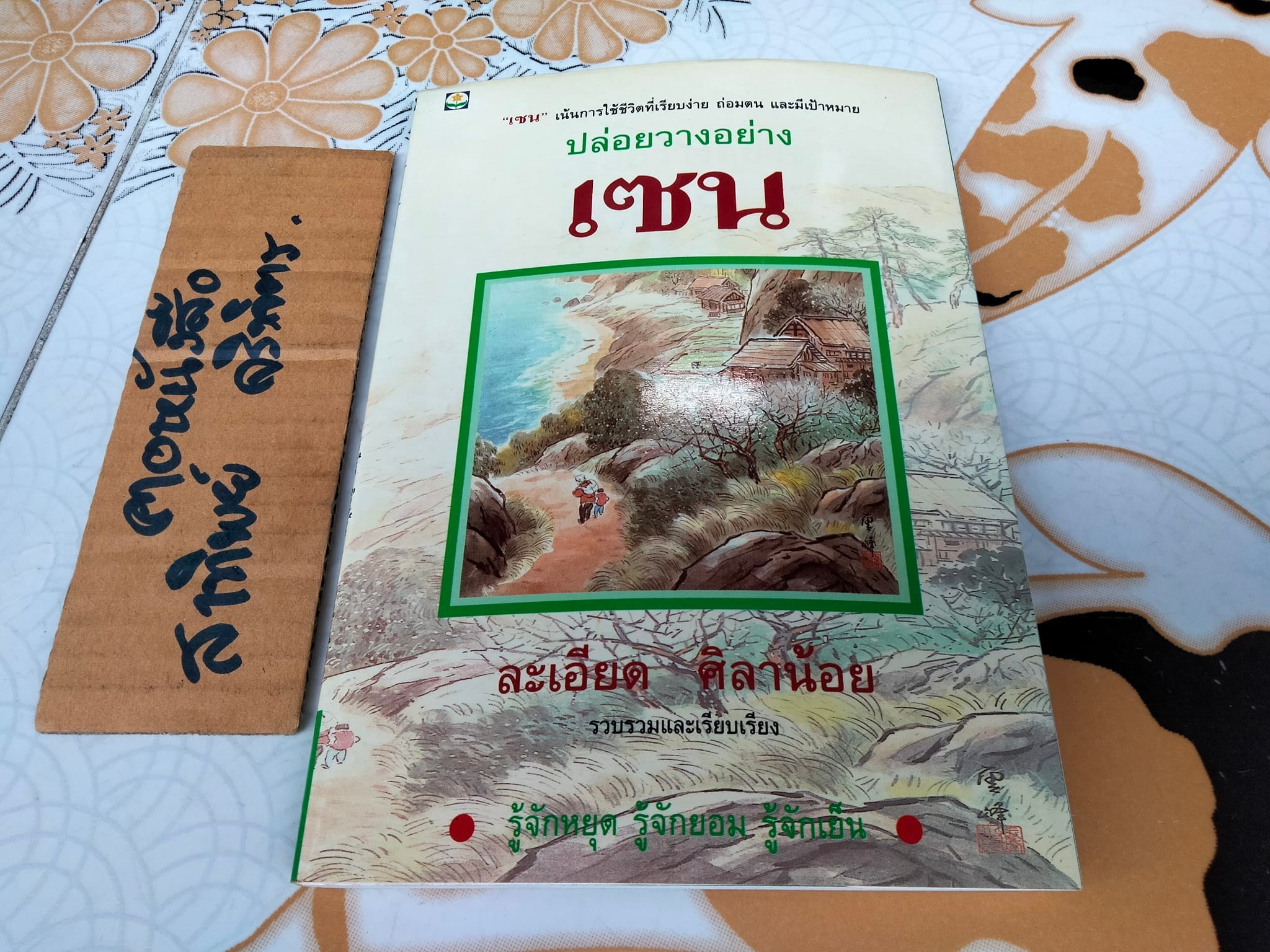 ปล่อยวางอย่างเซน - ละเอียด ศิลาน้อย รวบรวมและเรียบเรียง **สินค้าหมด**