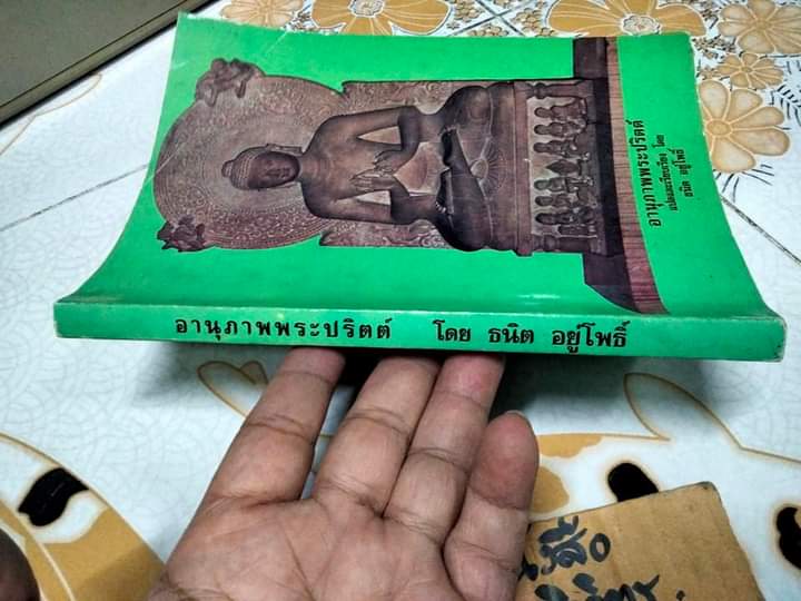 อานุภาพพระปริตต์ - ธนิต อยู่โพธิ์ แปลและเรียบเรียง **สินค้าหมด**