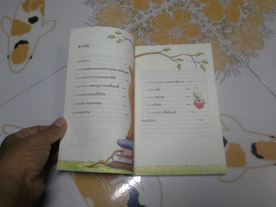 ฟิสิกส์นิวตัน โดย ทันตแพทย์สม สุจีรา