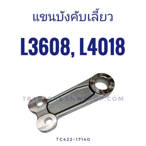 แขนบังคับเลี้ยว L3608 L4018 ติดจีโรเตอร์