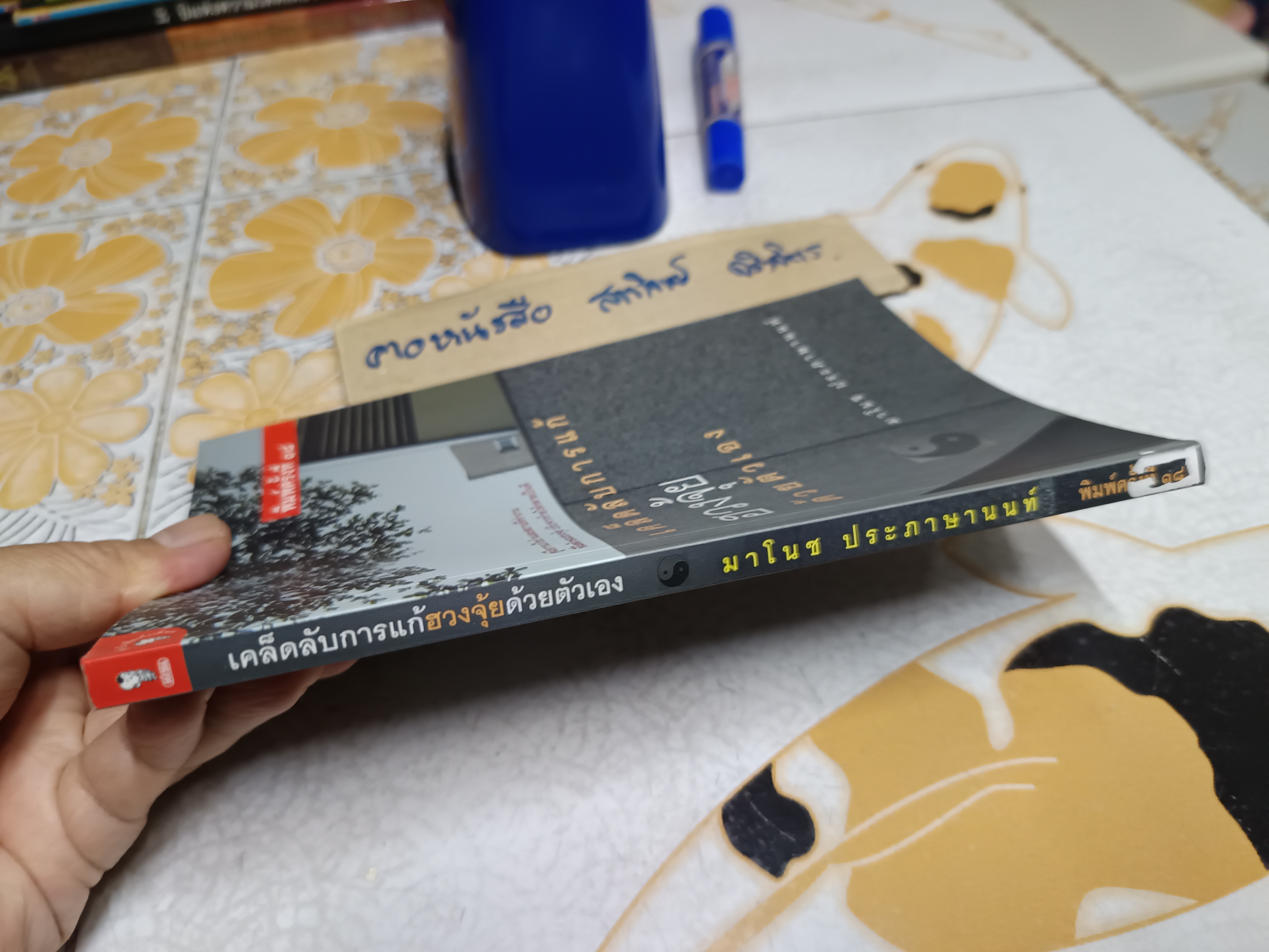 เคล็ดลับการแก้ฮวงจุ้ยด้วยตัวเอง โดย มาโนช ประภาษานนท์ พิมพ์ครั้งที่ 18/2552