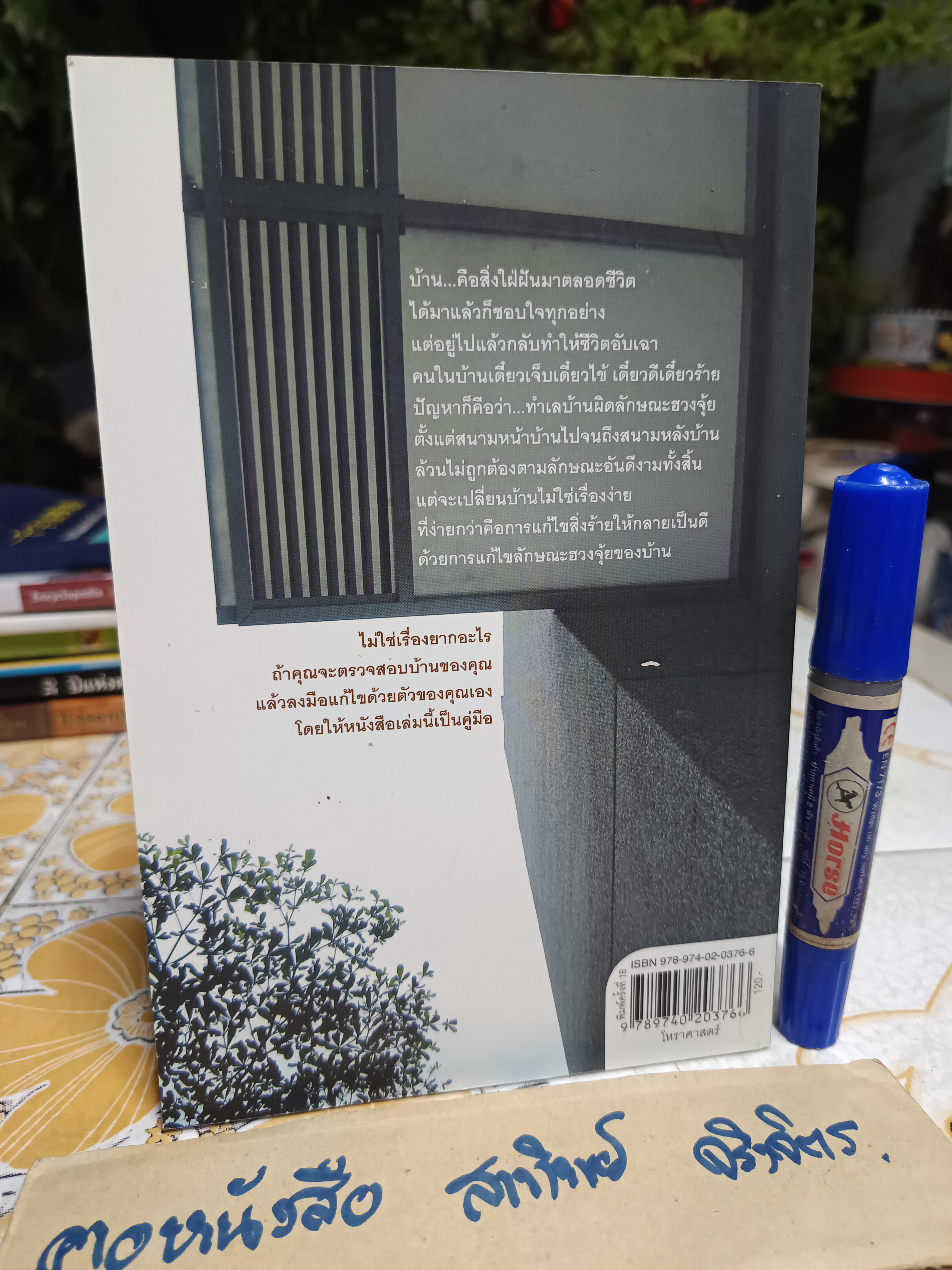 เคล็ดลับการแก้ฮวงจุ้ยด้วยตัวเอง โดย มาโนช ประภาษานนท์ พิมพ์ครั้งที่ 18/2552
