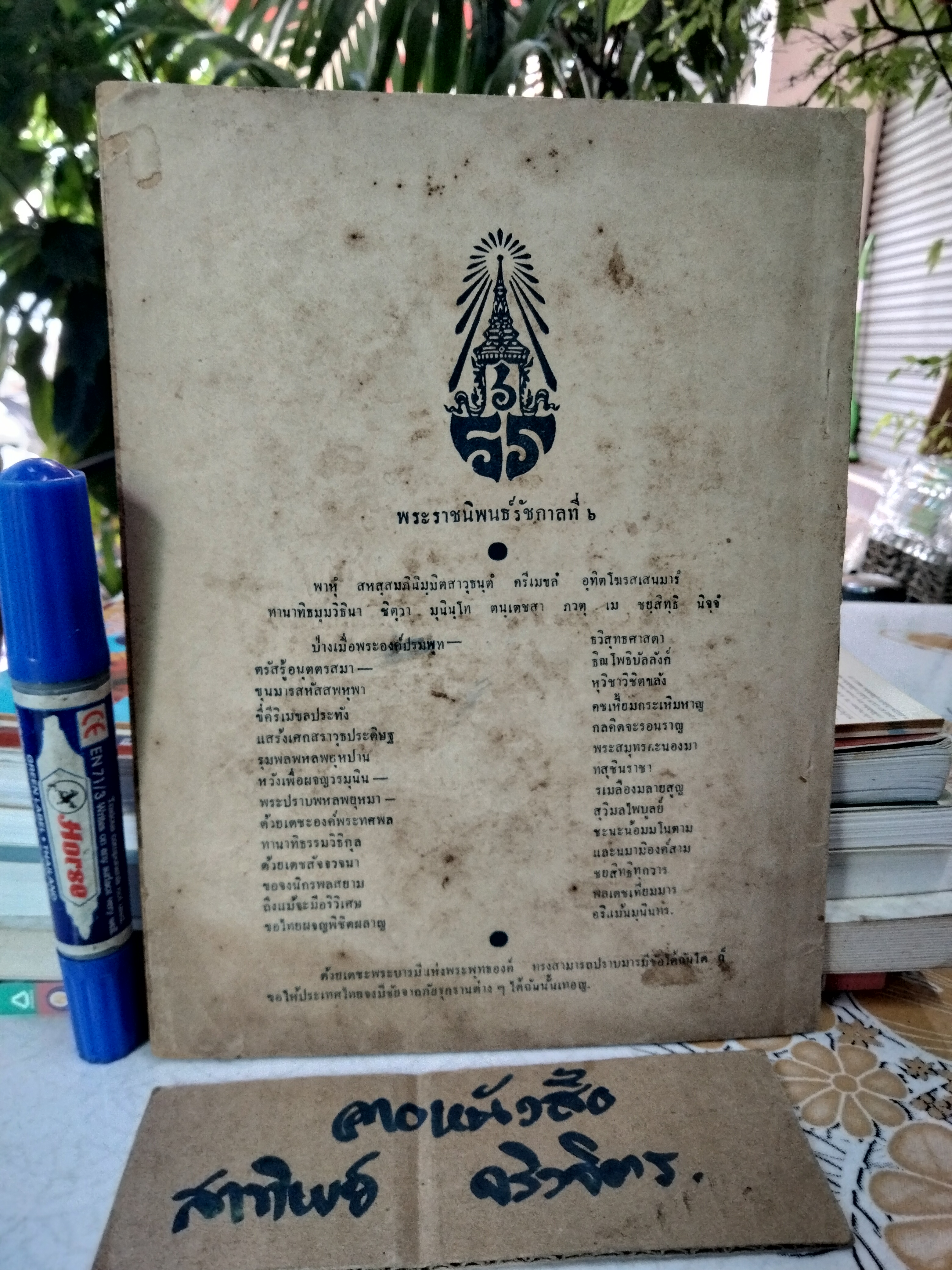 ธรรมนูญดุสิตธานี - ลักษณปกครองคณะนคราภิบาล พุทธศักราช 2465 - จัดพิมพ์ซ้ำปี พ.ศ. 2495 **สินค้าหมด**