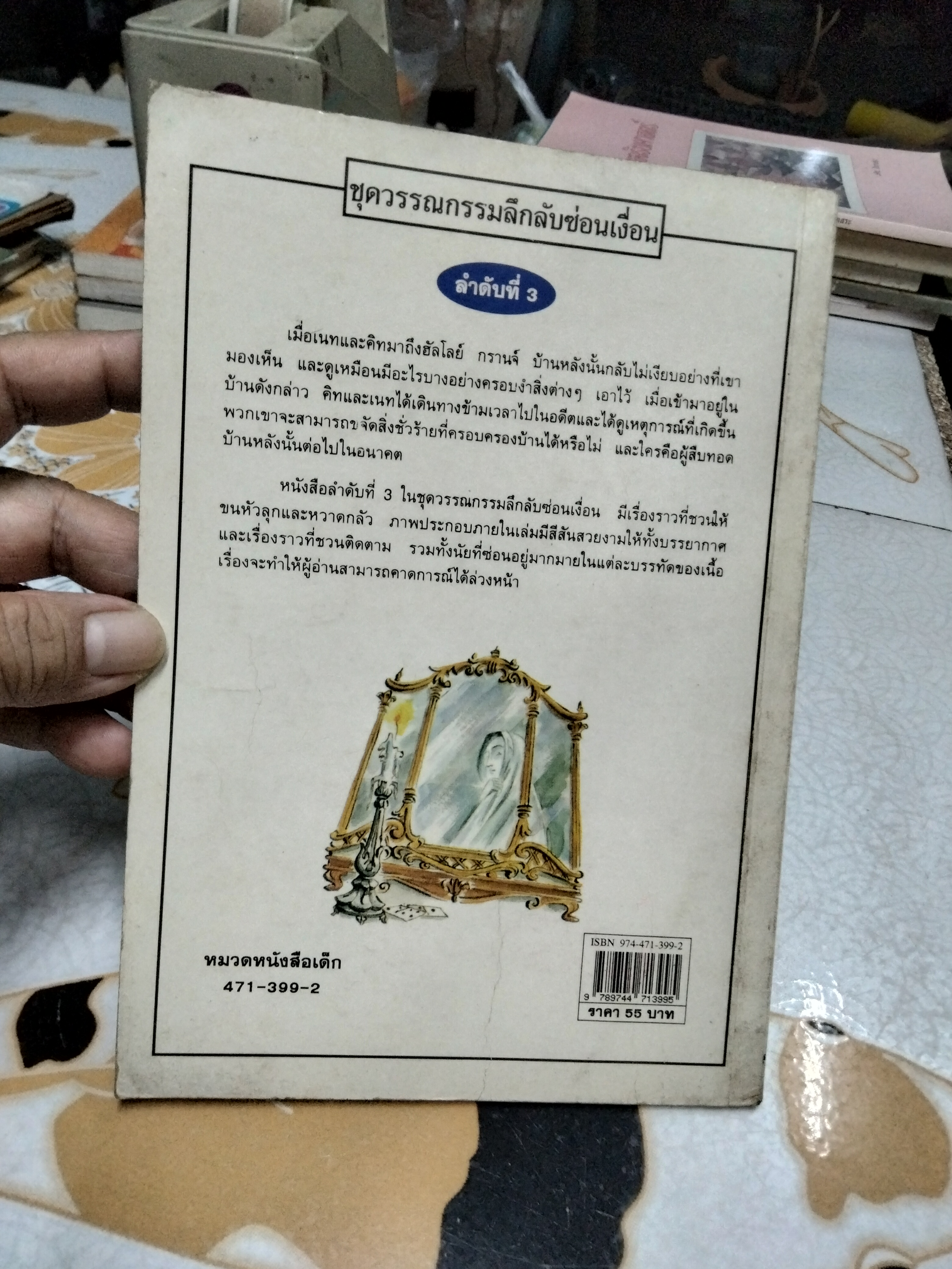 บ้านอาถรรพ์ หนังสือชุดวรรณกรรมลึกลับซ่อนเงื่อน ของ นานมีบุ๊คส์ พิมพ์ครั้งที่ 2/2539 **สินค้าหมด**