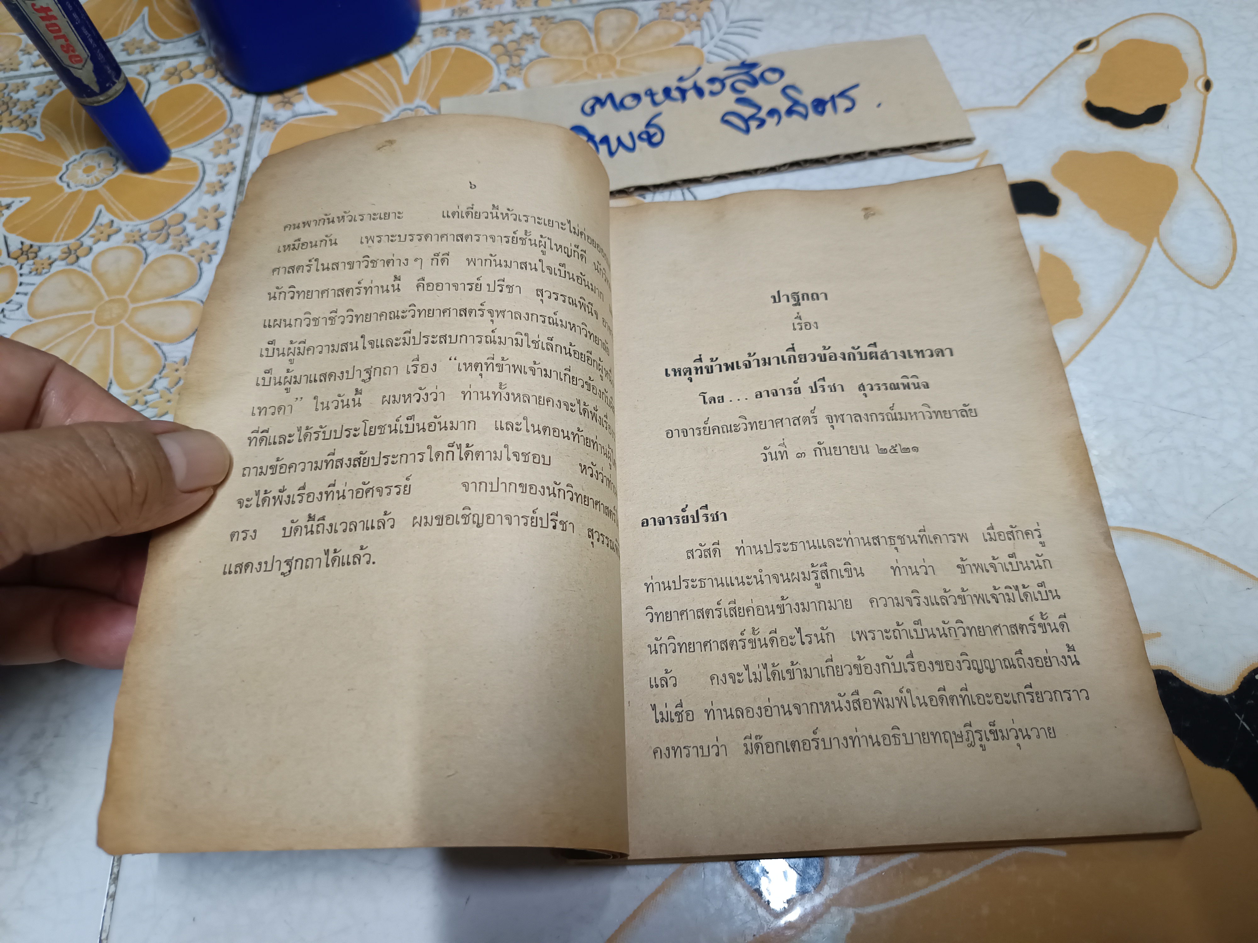 ปาฐกถา เรื่อง เหตุที่ข้าพเจ้ามาเกี่ยวข้องกับผีสางเทวดา โดย อาจารย์ปรีชา สุวรรณพินิจ