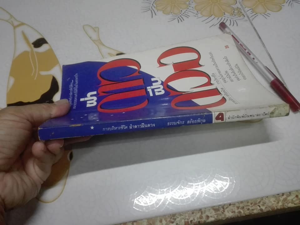 การบริหารชีวิต ตอน ฝ่าดาวฝืนดวง โดย ธรรมจักร สร้อยพิกุล **สินค้าหมด**