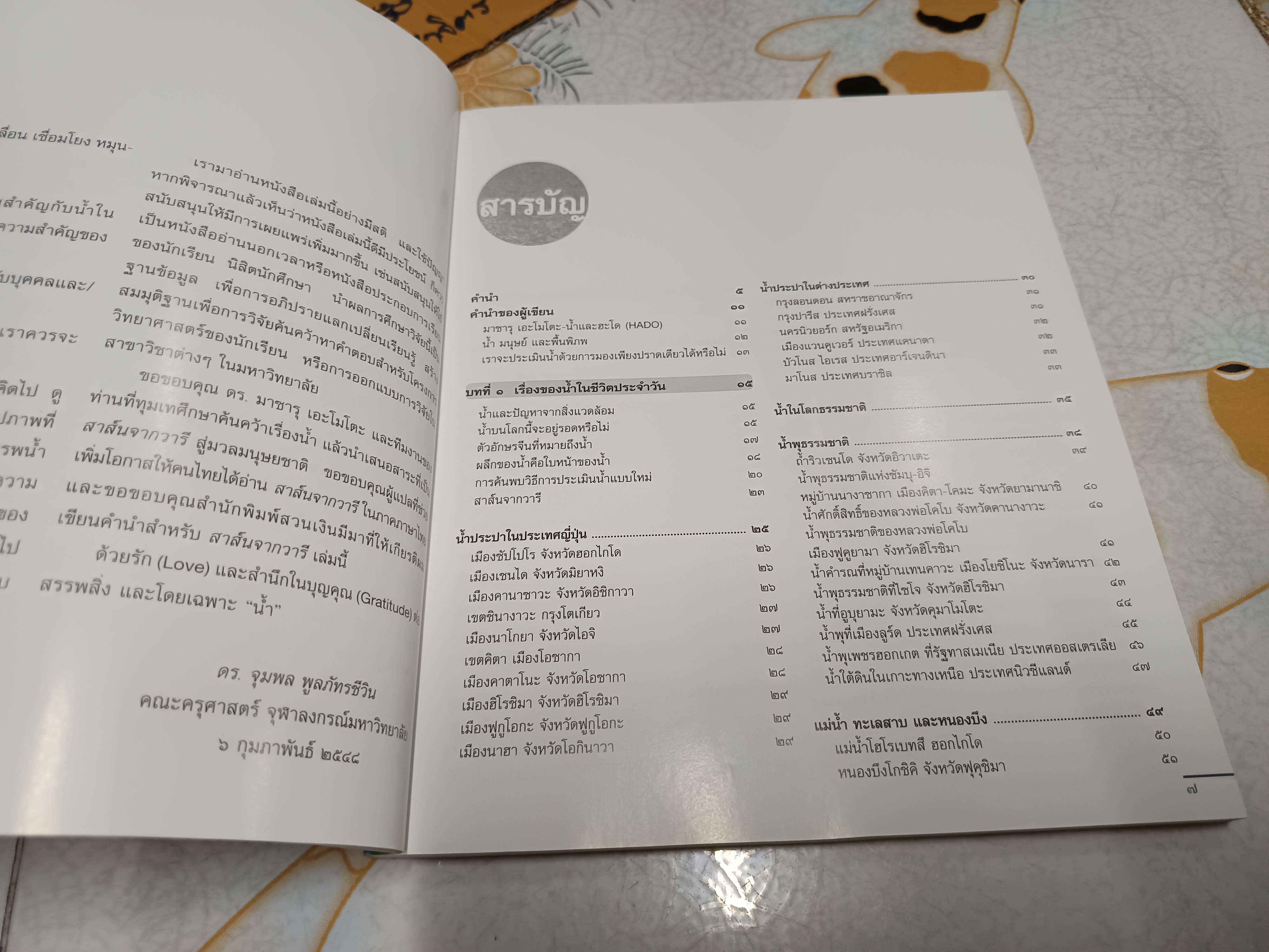 สาส์นจากวารี Messages from Water มาซารุ เอโมโตะ เขียน ศศิธร- ศศิวิมล รัชนี แปล