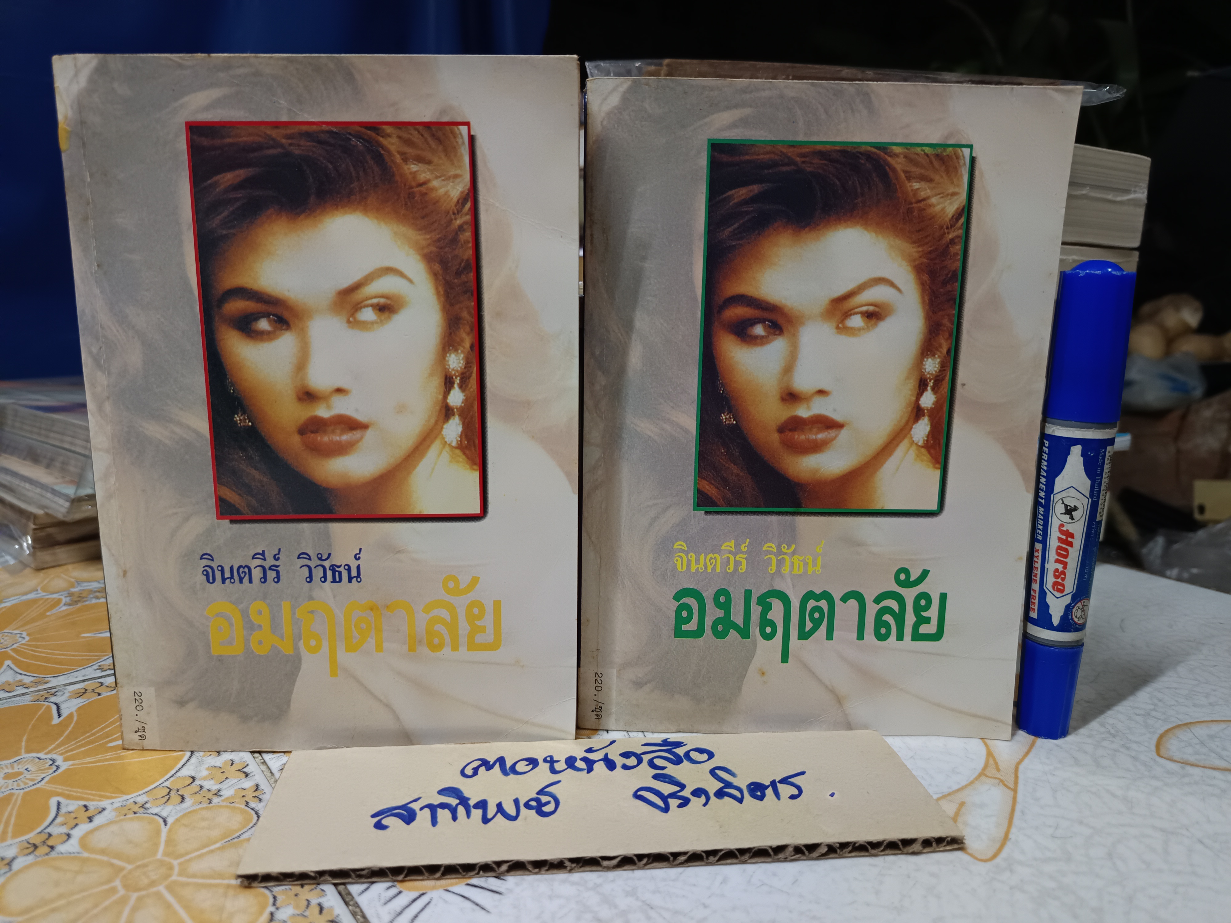 อมฤตาลัย (ปกอ่อน 2 เล่มจบ) พิมพ์ครั้งที่ 2/2535 สำนักพิมพ์รวมสาส์น