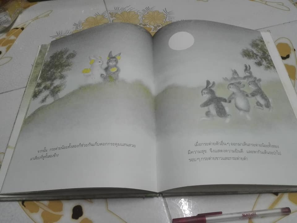 กระต่ายแต่งงาน (The Rabbits' Wedding) โดย การ์ธ วิลเลี่ยม ระพีพรรณ พัฒนาเวช แปล (สันหนังสือมีตำหนิ) **สินค้าหมด**