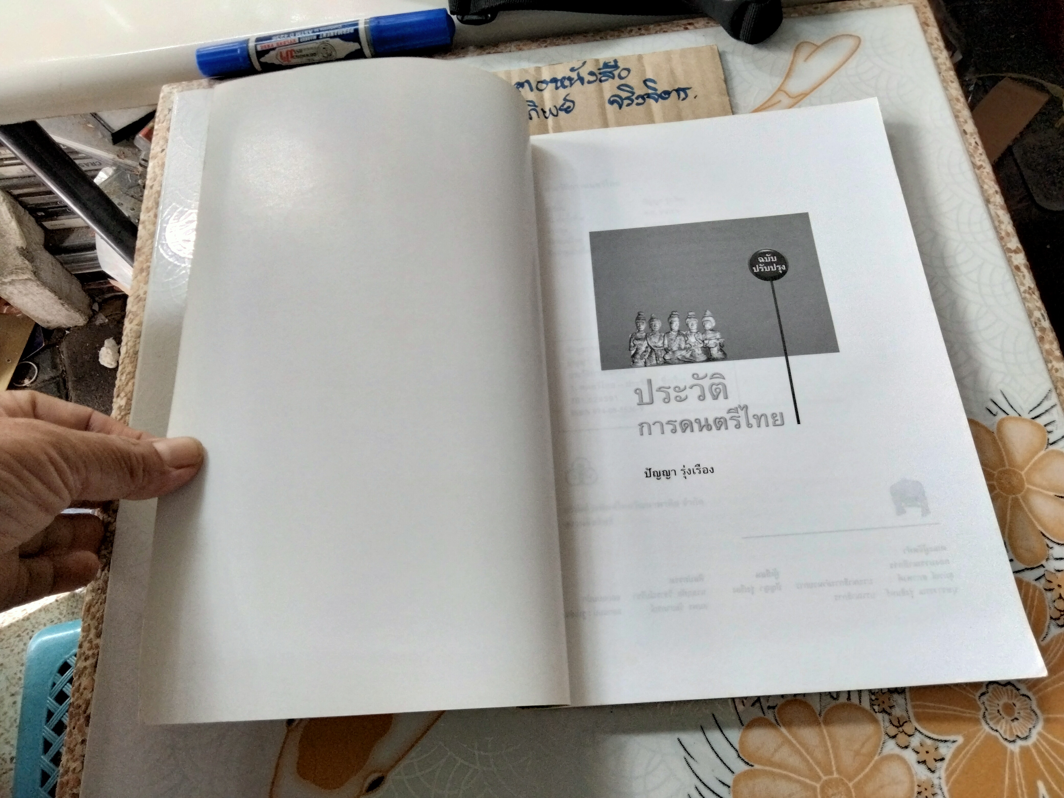 ประวัติการดนตรีไทย (ฉบับปรับปรุง) ปัญญา รุ่งเรือง (พิมพ์ครั้งที่ 5/2546) **สินค้าหมด**