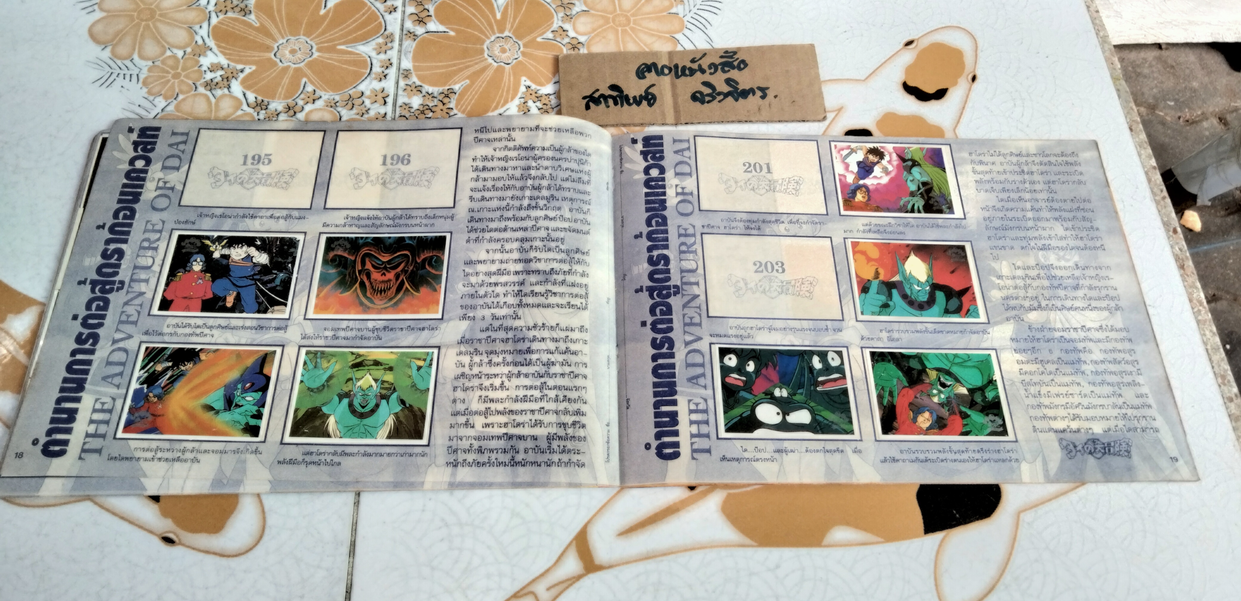 สมุดสะสมสติ๊กเกอร์ ดราก้อนเควสท์ แปะ 199 จาก 242 ใบ (ขาด 43 ใบ) **สินค้าหมด**