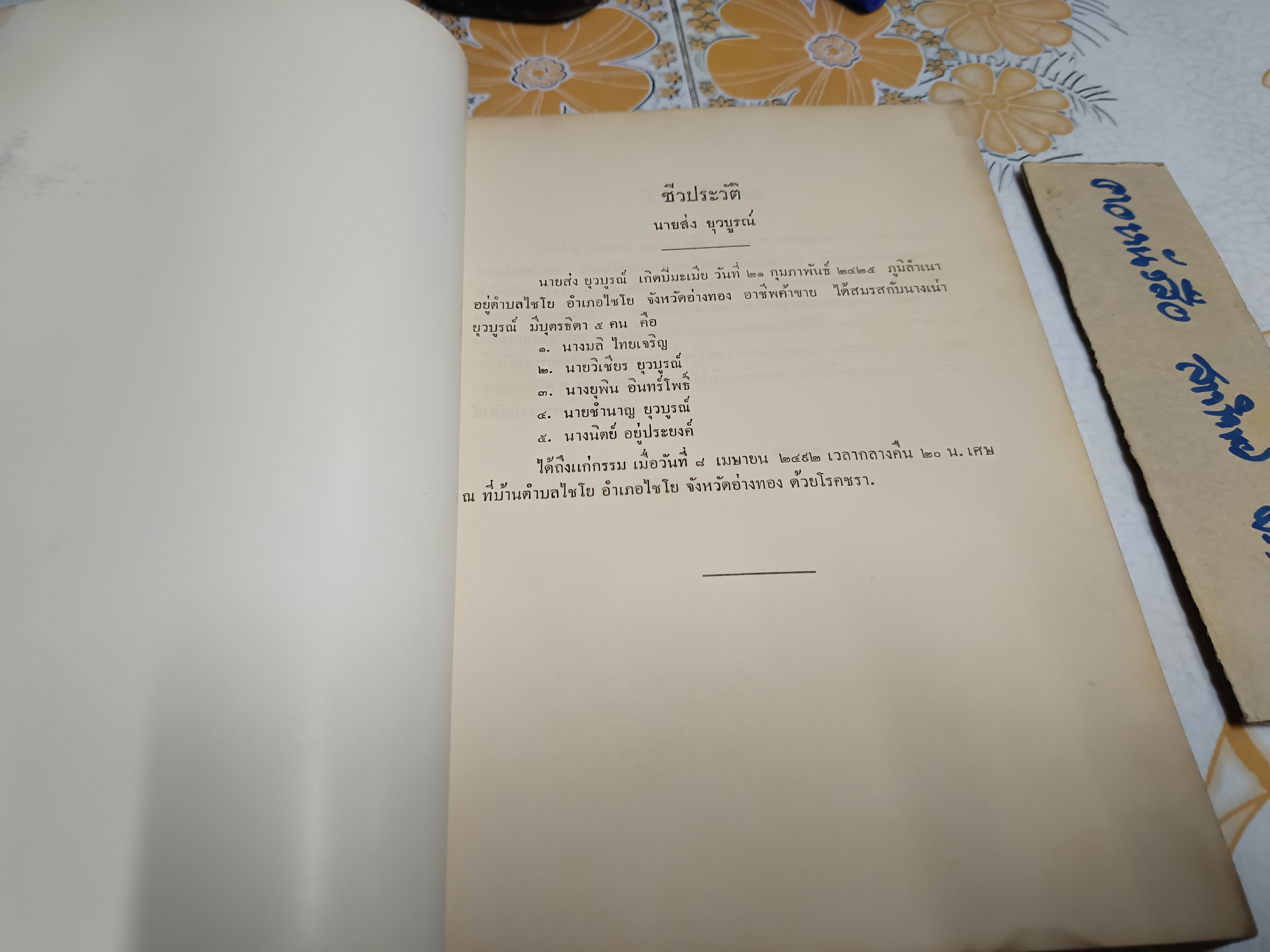 การรวมอำนาจและการกระจายอำนาจทางปกครองของกฎหมายไทย พิมพ์เป็นอนุสรณ์ในงานพระราชทานเพลิงศพ นายส่ง ยุวบูรณ์ (พ.ศ.2503) **สินค้าหมด**