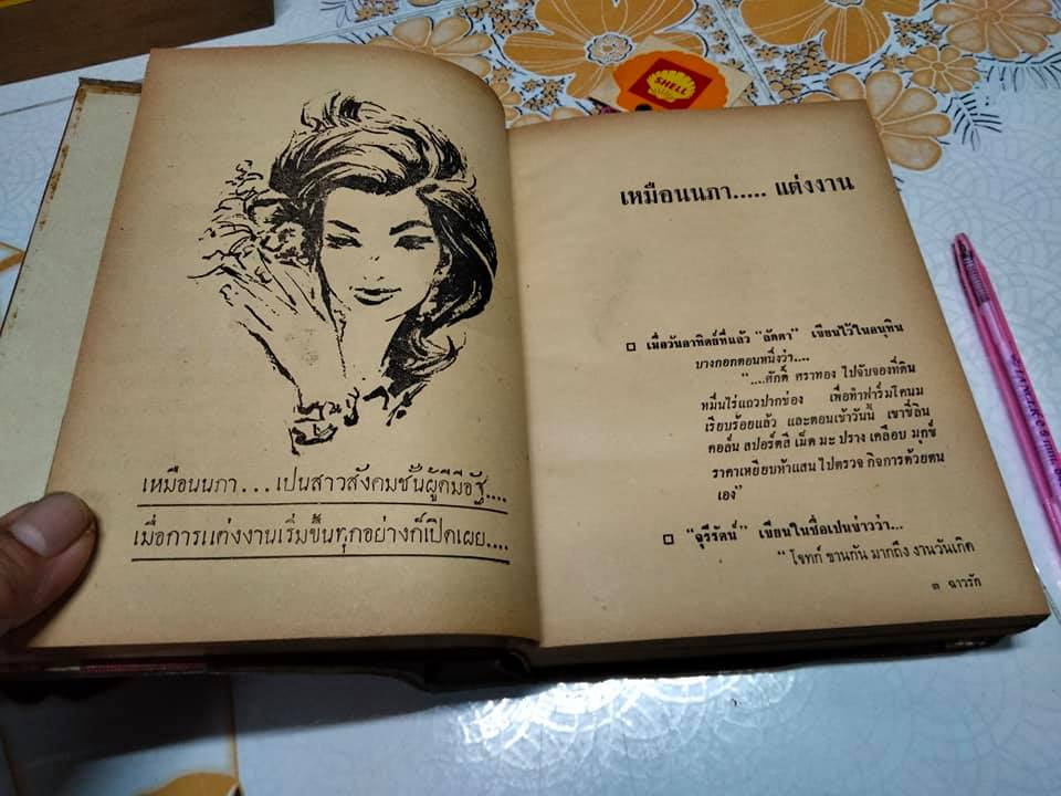 ฉาวรัก - ปรัศนีย์ (พิมพ์ครั้งแรก พ.ศ.2507)