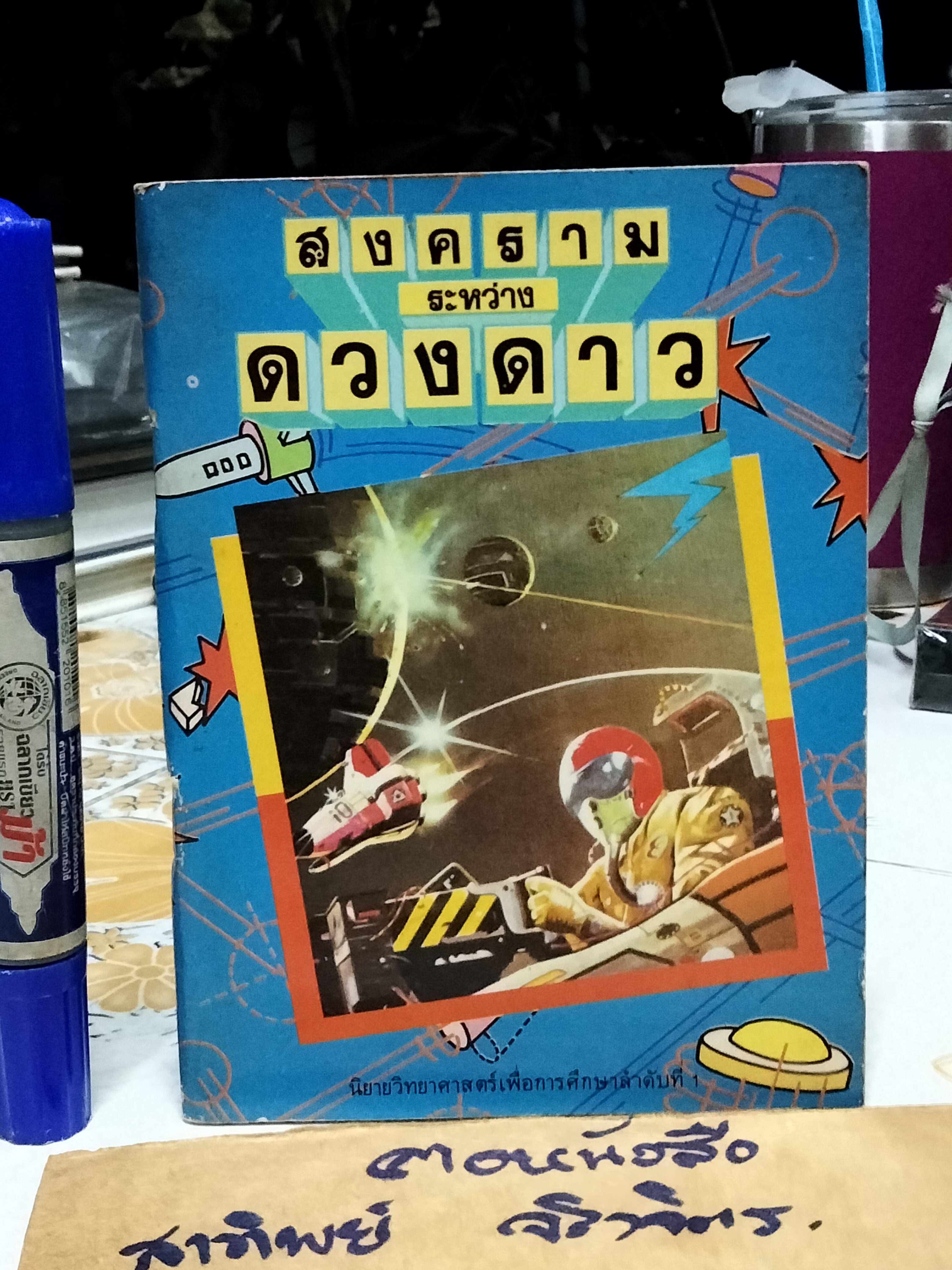 นิยายวิทยาศาสตร์เพื่อการศึกษา (รวม 2 เล่ม สงครามระหว่างดวงดาว+สงครามจักรวรรดิ ) จัดพิมพ์โดยสำนักพิมพ์เม็ดทราย **สินค้าหมด**