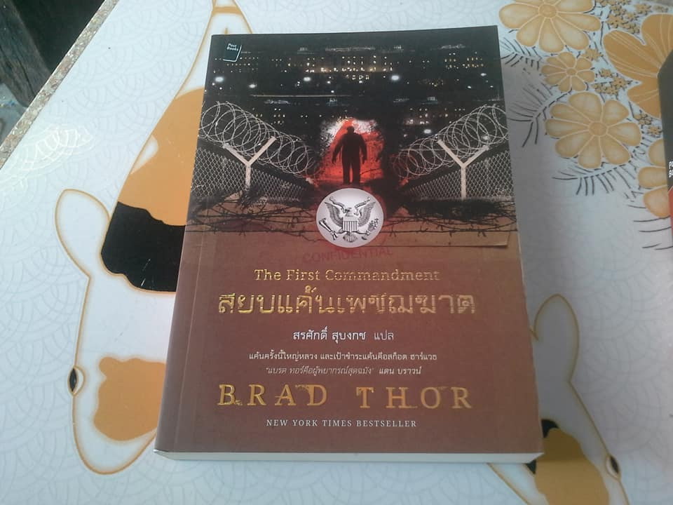 สยบแค้นเพชฌฆาต - The First Commandment (Scot Harvath # 6) โดย แบรด ธอร์ (Brad Thor) , สรศักดิ์ สุบงกช แปล