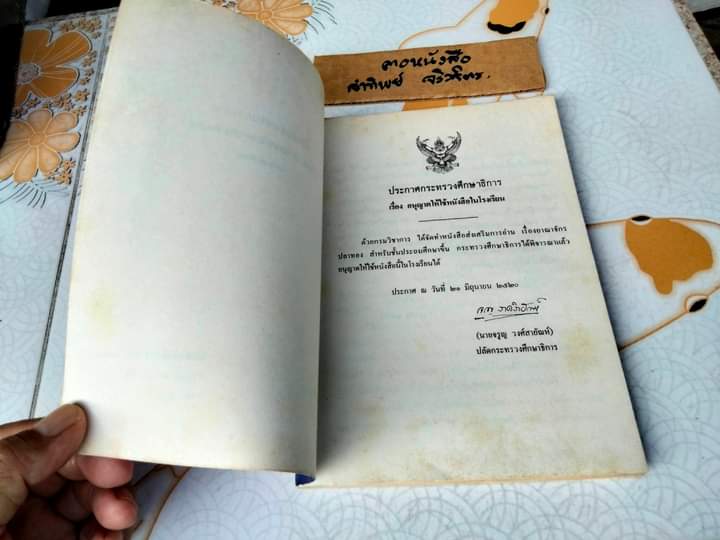 อาณาจักรปลาทอง - ผลงานของ ถนัดกิจ ปิณินทรีย์ พิมพ์ครั้งที่ 2/2533 **สินค้าหมด**