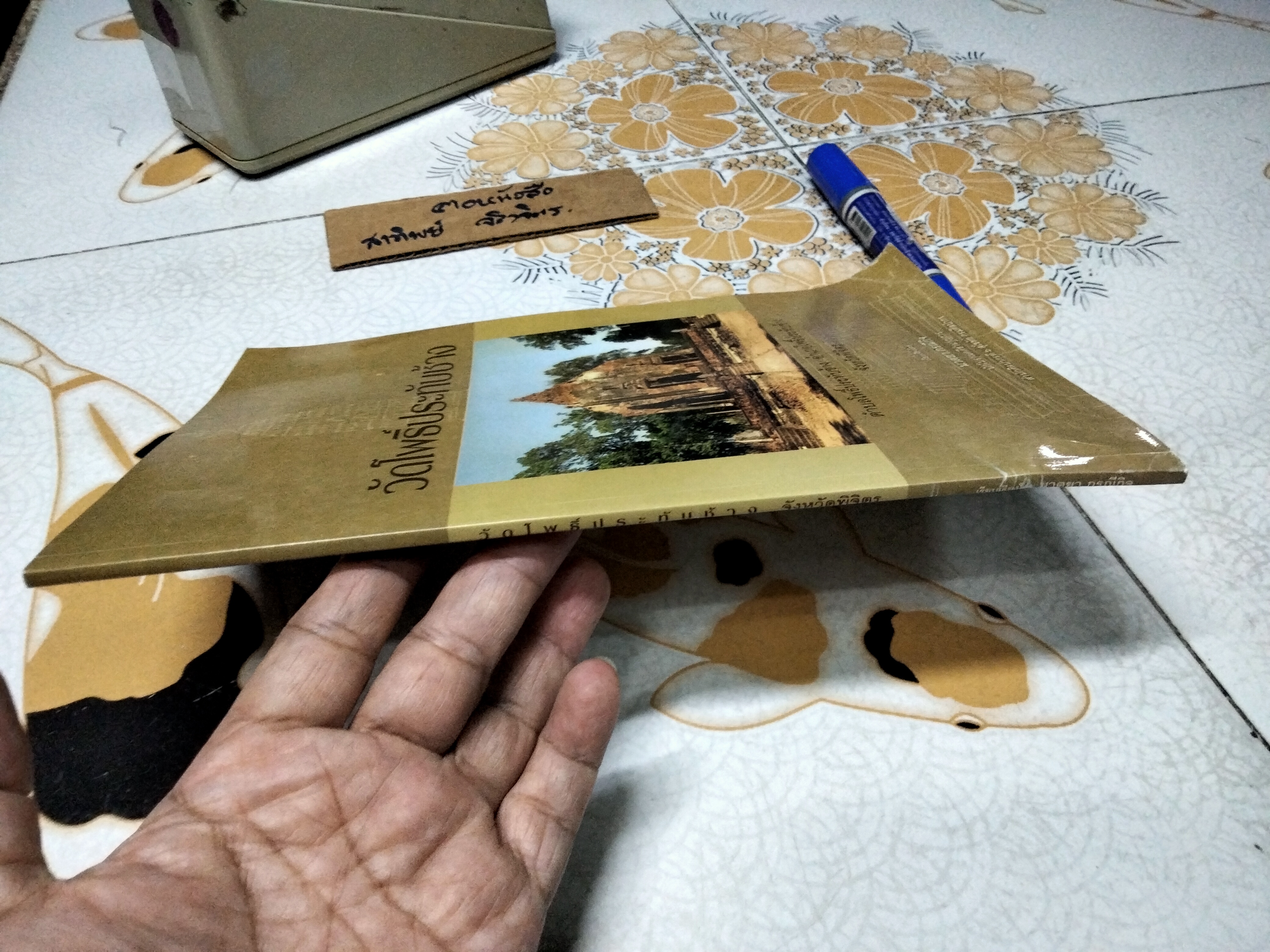 วัดโพธิ์ประทับช้าง เรียบเรียงโดย นาตยา กรณีกิจ นักโบราณคดีชำนาญการ สำนักศิลปากรที่ 6 สุโขทัย พิมพ์ ตุลาคม 2555 จำนวน 1,000 เล่ม