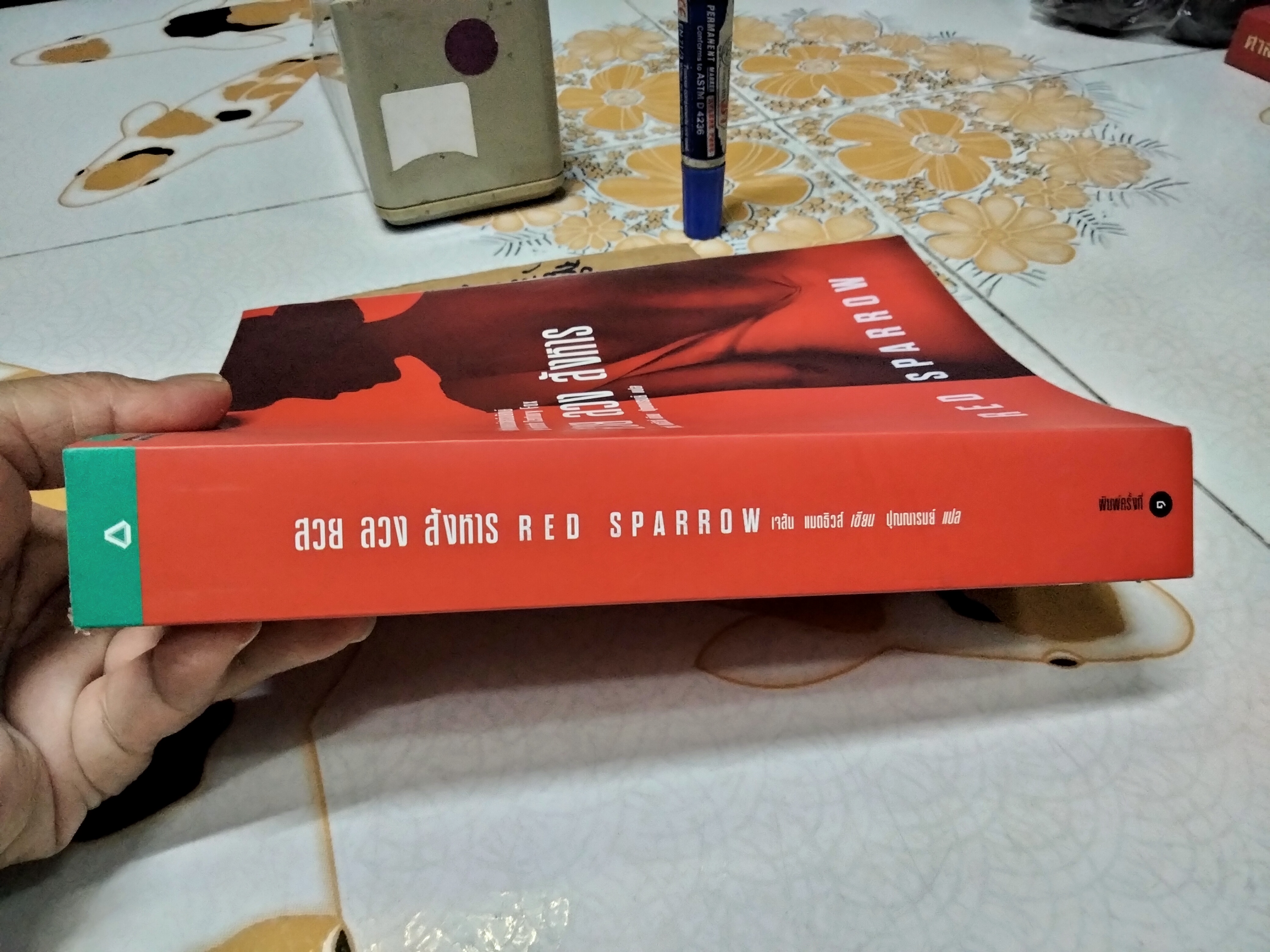 สวย ลวง สังหาร RED SPARROW เขียนโดย เจสัน แมตธิวส์ แปลโดย ปุณณารมย์ , แพรวสำนักพิมพ์