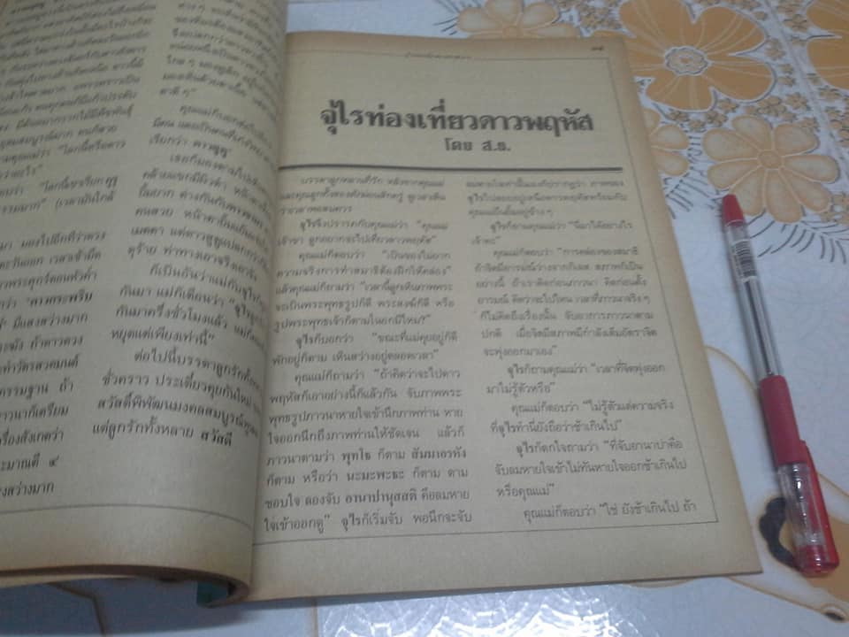 จุไรท่องเที่ยวดวงดาวต่างๆ โดย ส.ธ. (พระสุธรรมยานเถระ) - หลวงพ่อฤาษีลิงดำ **สินค้าหมด**