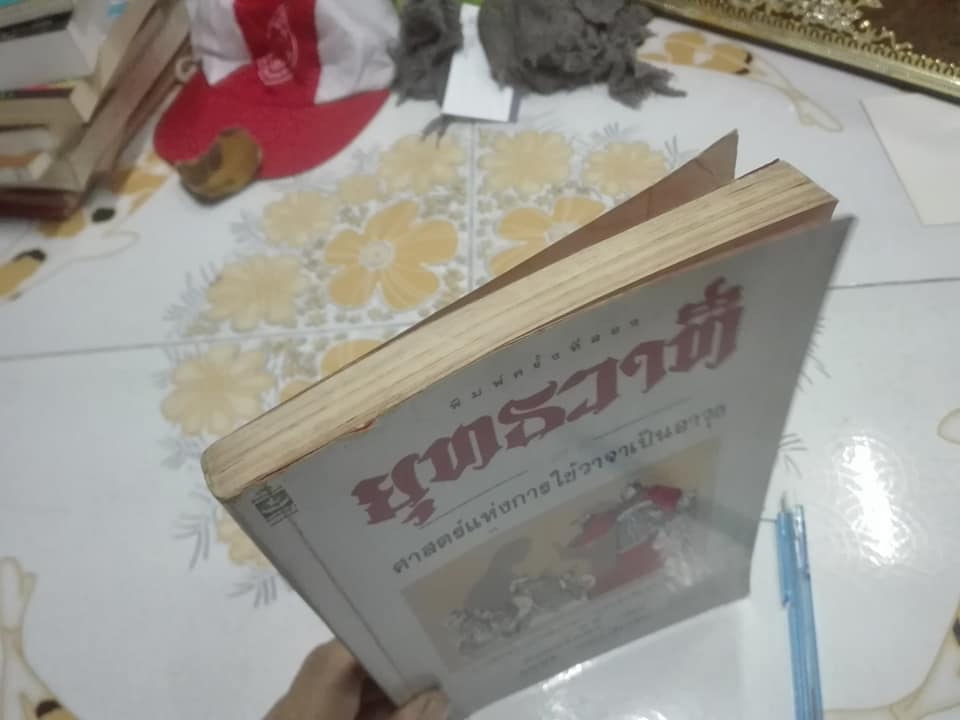 ยุทธวาที ศาสตร์แห่งการใช้วาจาเป็นอาวุธ - หวงเหวินฉง เขียน , ธนพร แปลและเรียบเรียง **สินค้าหมด**
