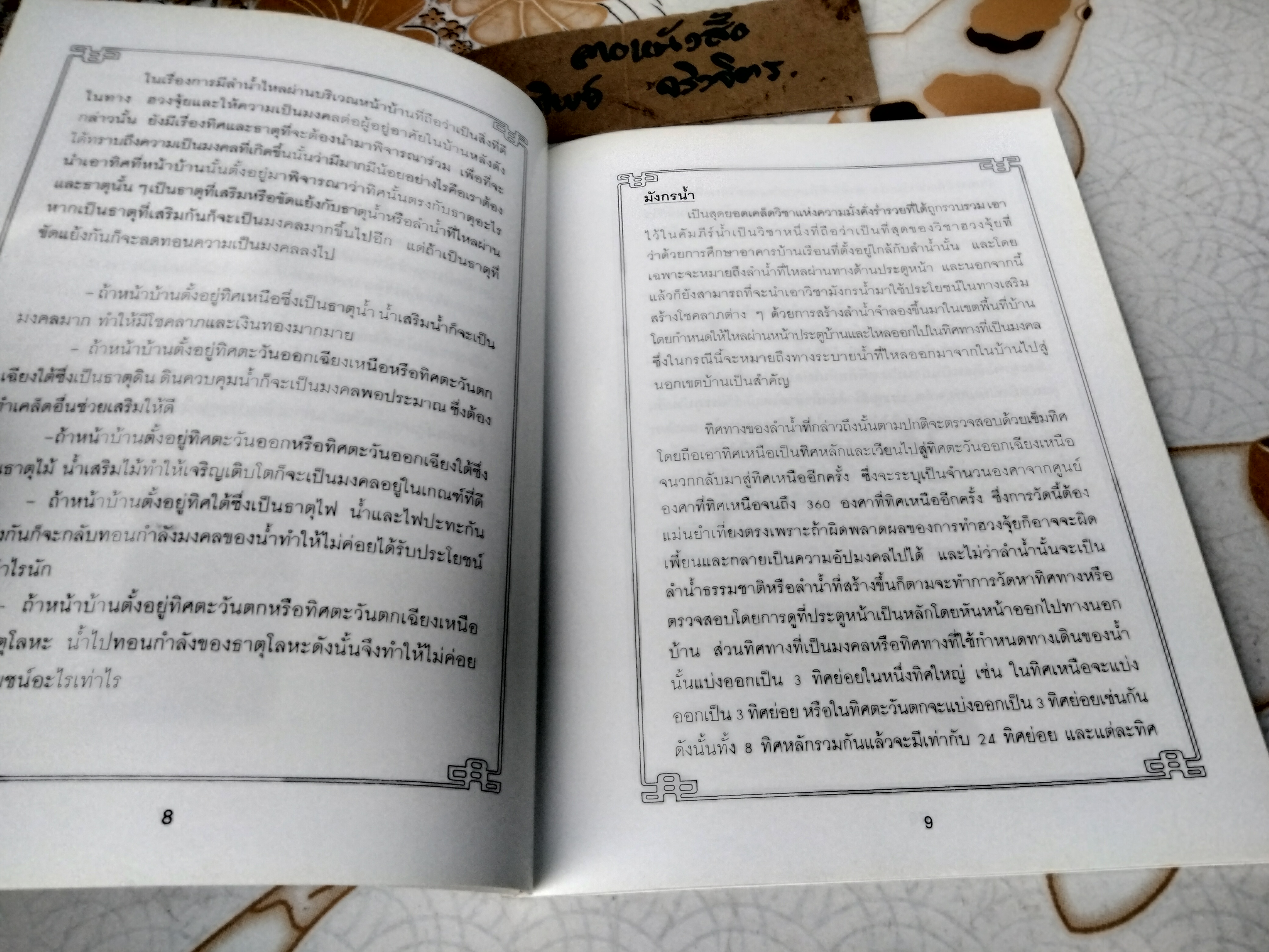 คัมภีร์น้ำแห่งฮวงจุ้ยเต๋าหมวกดำ เล่มที่ 1 อ.ณรงค์ อัศกุลโกวิท พิมพ์ครั้งแรก พ.ศ.2545 **สินค้าหมด**