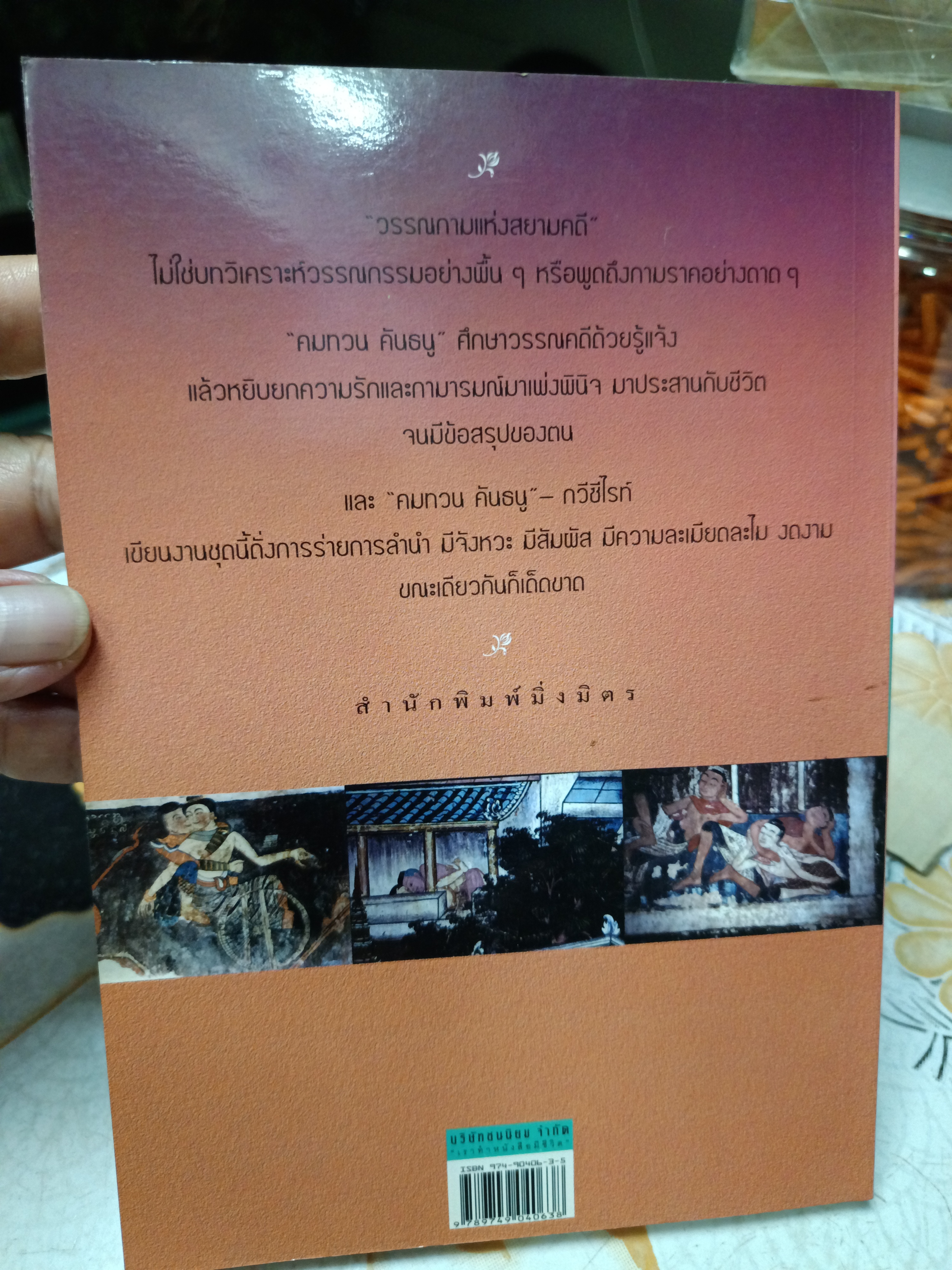 วรรณกาม แห่งสยามคดี : วรรณวิเคราะห์ โดย คมทวน คันธนู พิมพ์รวมเล่มครั้งแรก พ.ศ.2545