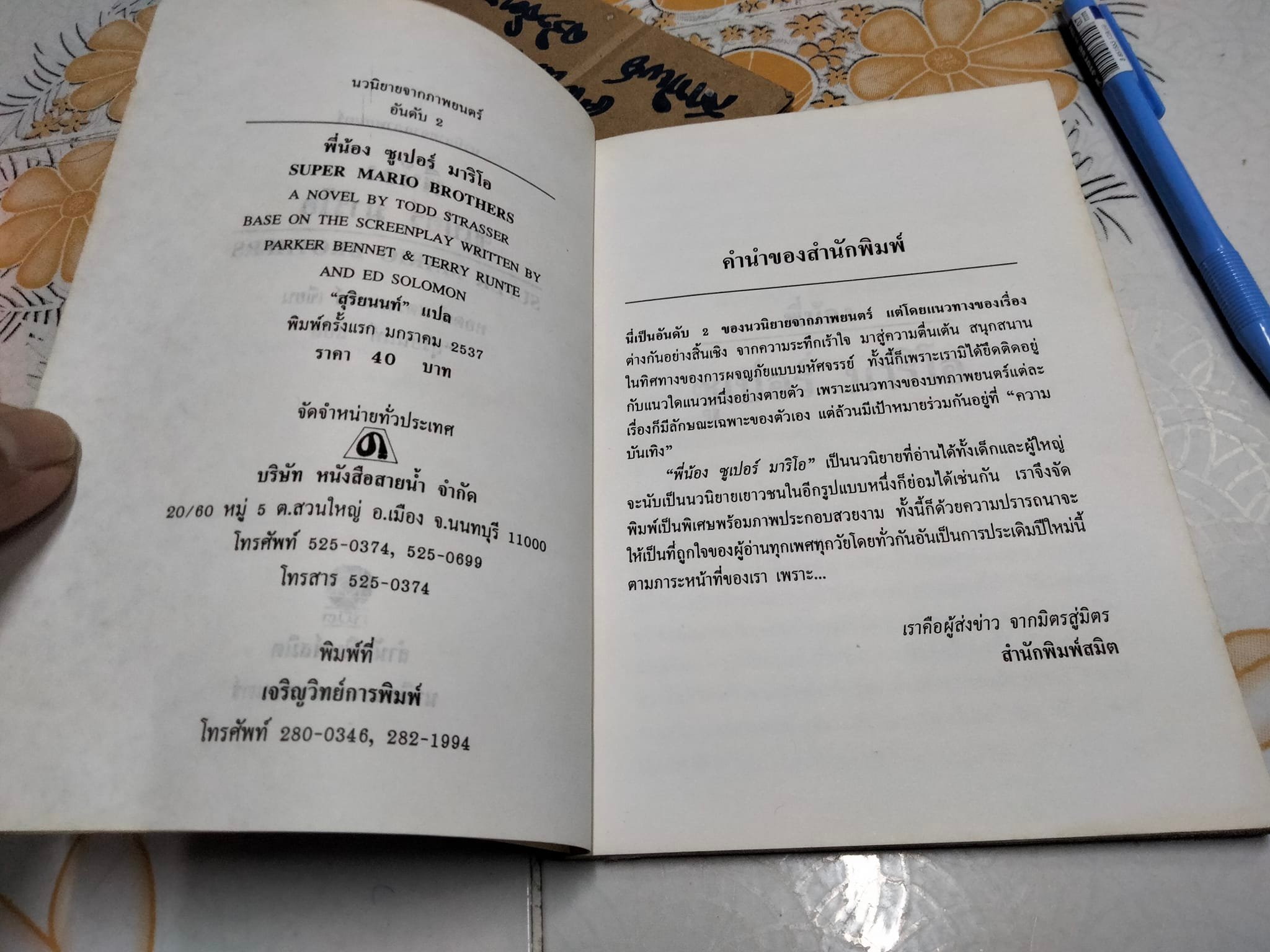 พี่น้องซูเปอร์มาริโอ SUPER MARIO BROS. ทอดด์ สตราสเสอร์ เขียน - "สุริยนนท์" แปล