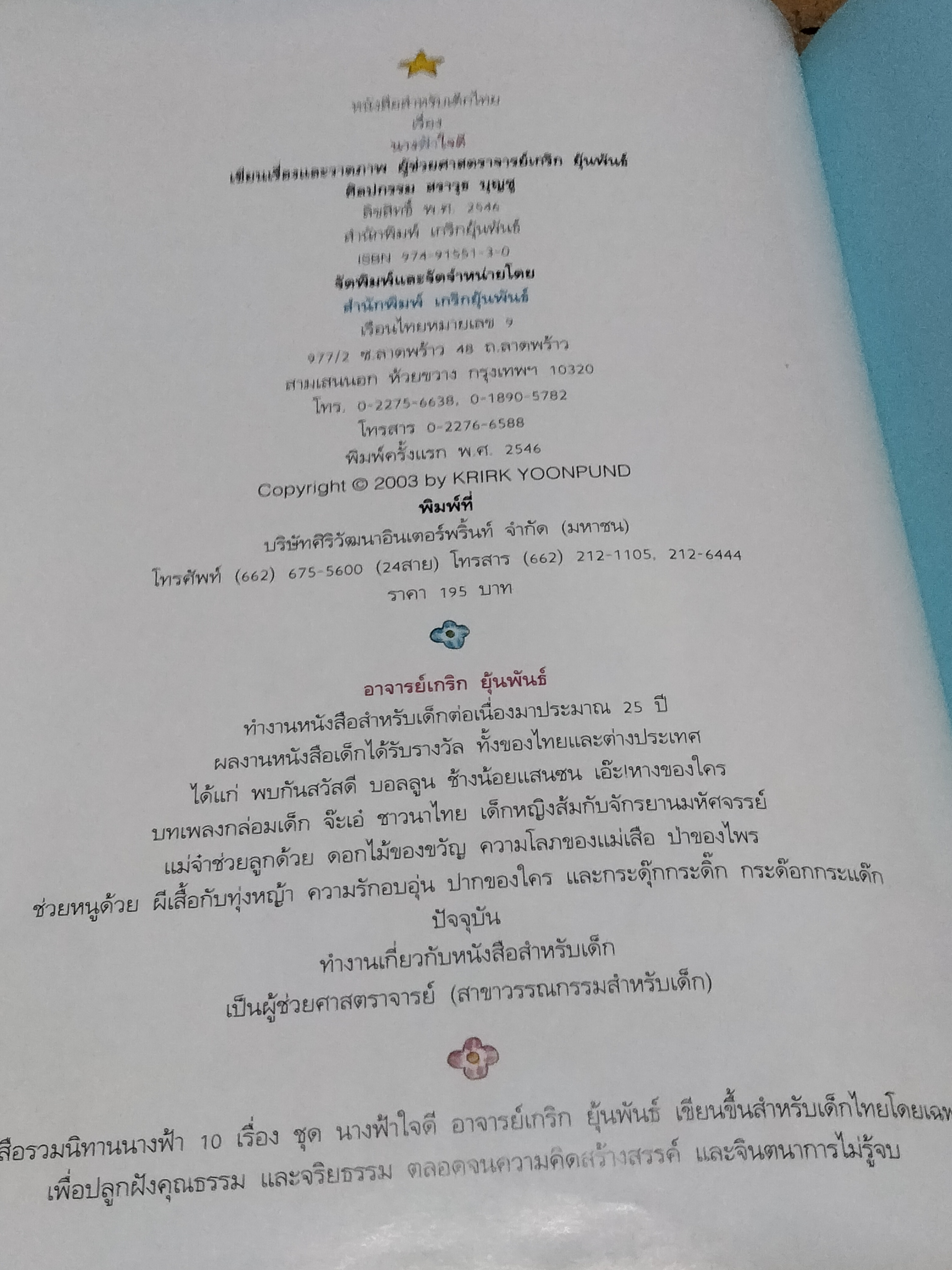 นางฟ้าใจดี โดย อ.เกริก ยุ้นพันธ์ - วรรณกรรมสร้างสรรค์สำหรับเด็ก รวมนิทานนางฟ้า 10 เรื่อง **สินค้าหมด**