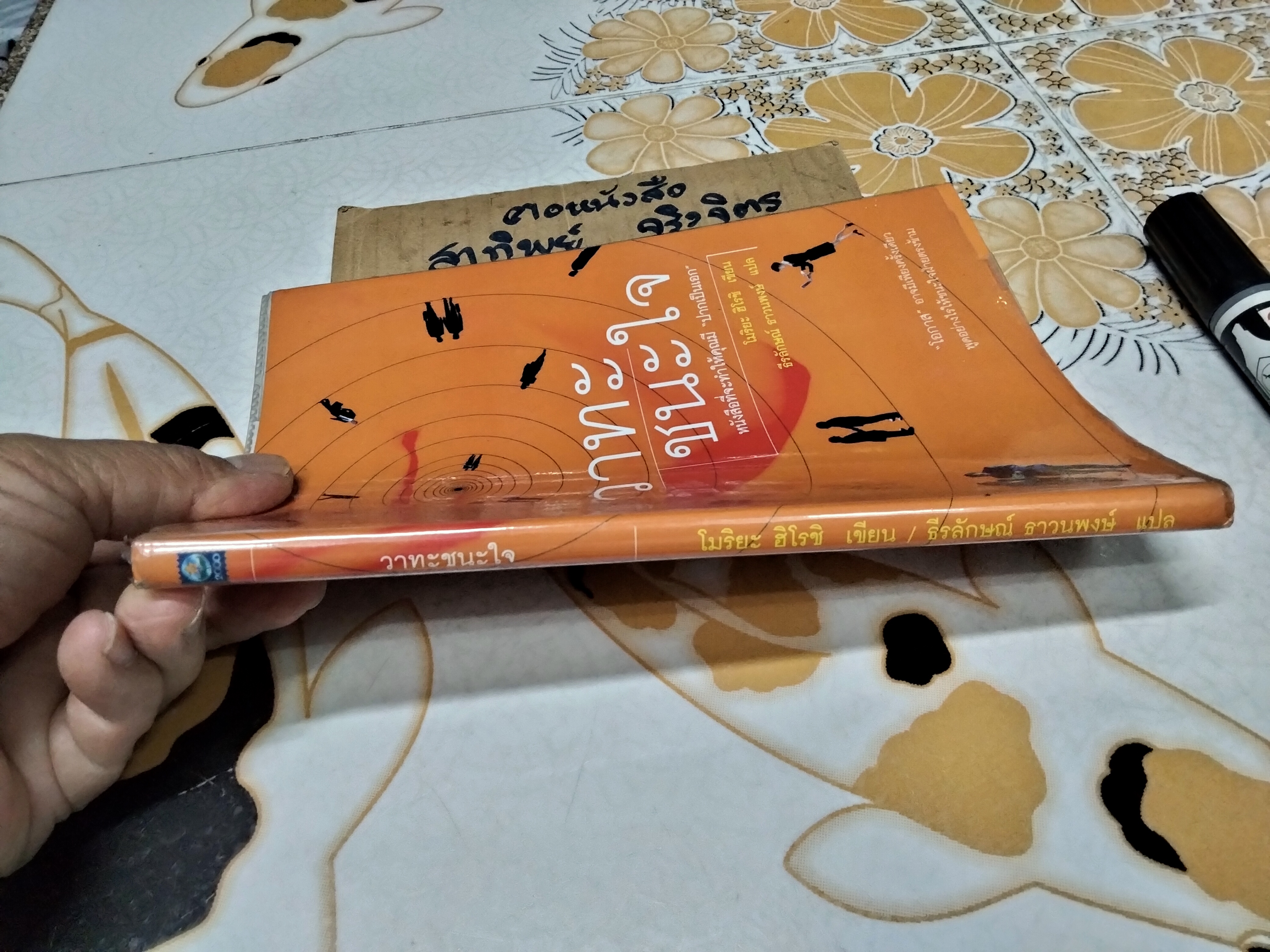 วาทะชนะใจ โมริยะ ฮิโรชิ เขียน ธีรลักษณ์ ธาวนพงษ์ แปลและเรียบเรียง