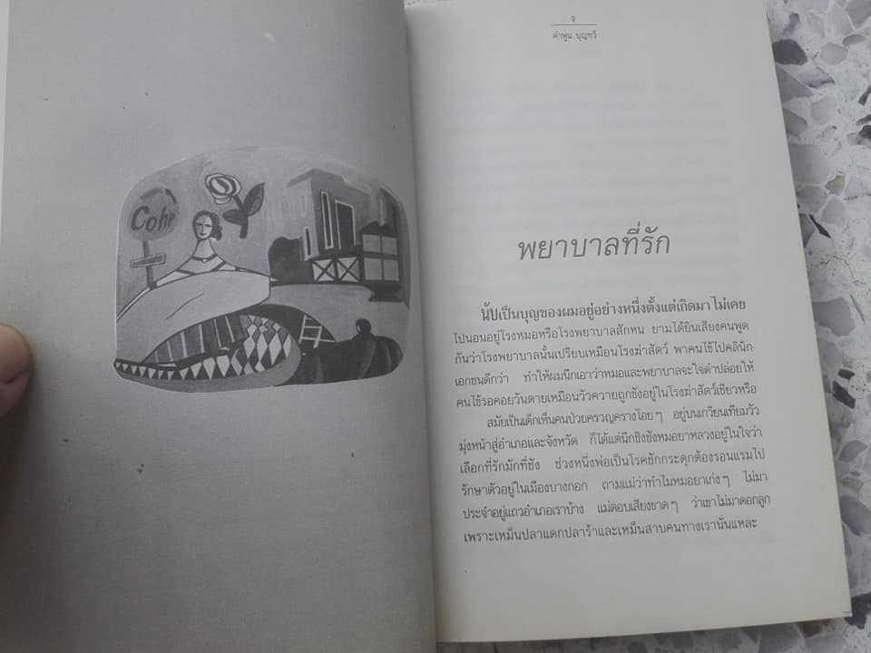 พยาบาลที่รัก (รวมเรื่องสั้น) - คำพูน บุญทวี