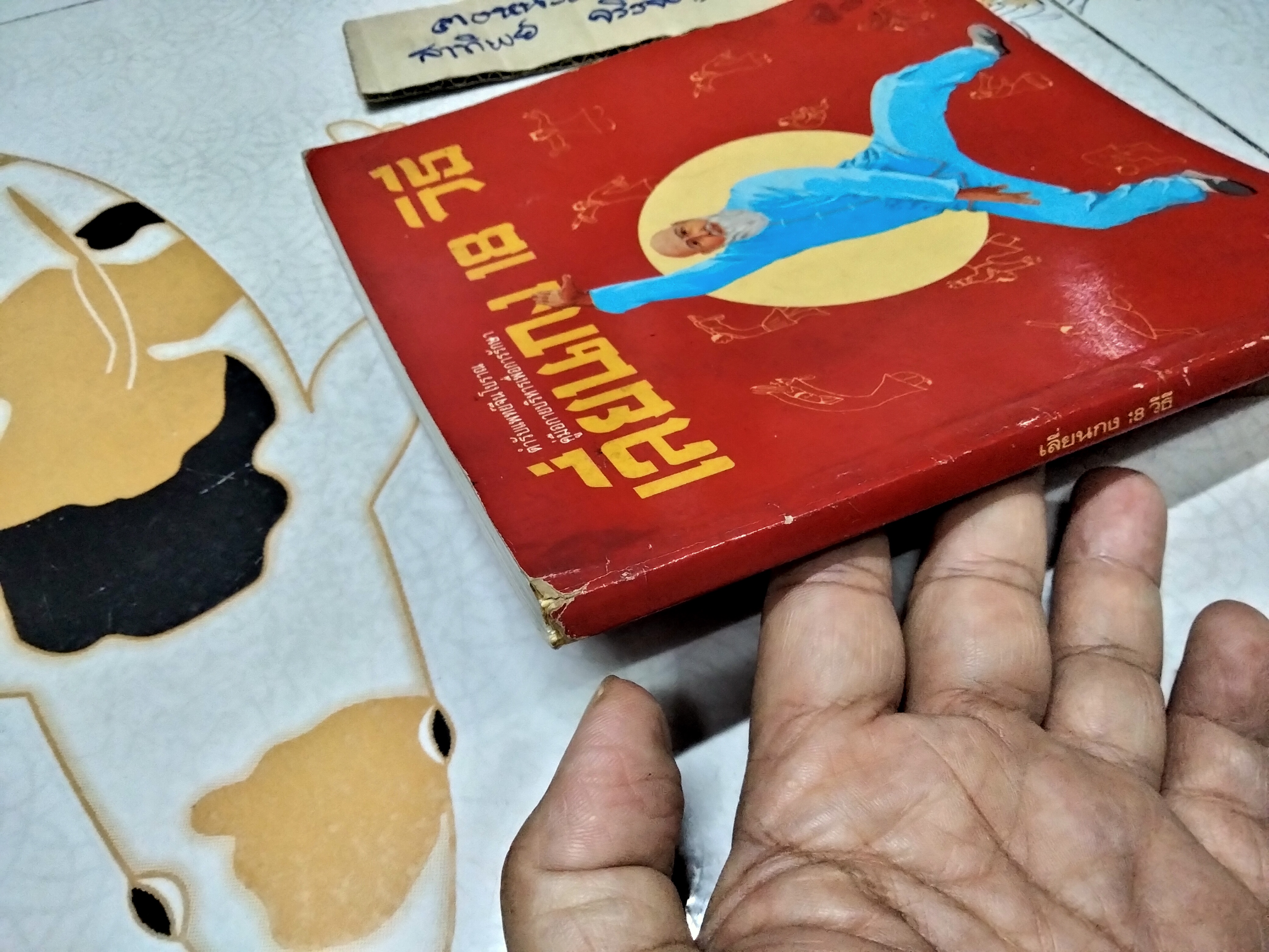 เลี่ยนกง 18 วิธี - ตำรับแพทย์จีนโบราณ คู่มือกายบริหารเพื่อการรักษา แปลโดย วิทิต วัณนาวิบูล **สินค้าหมด**