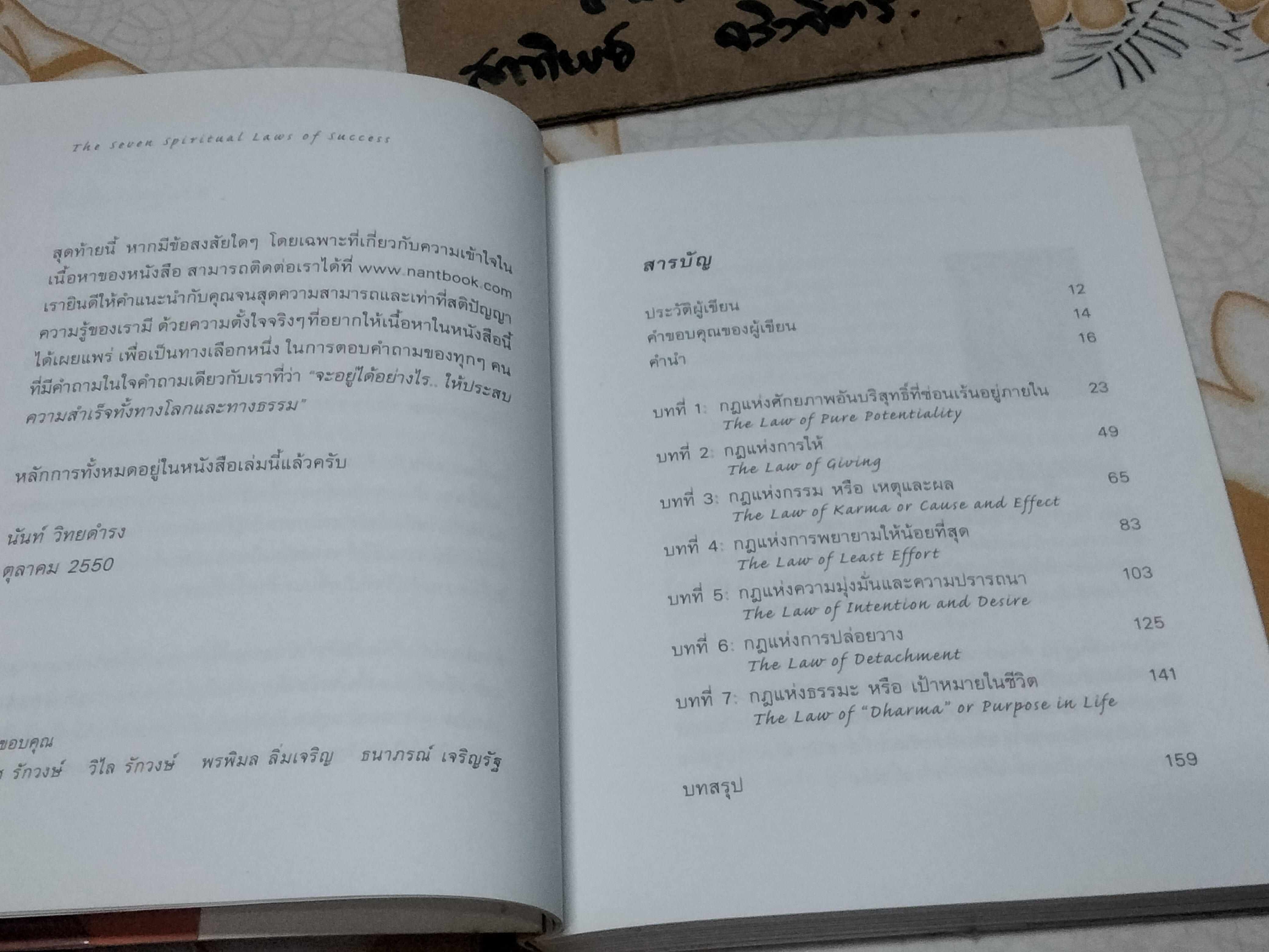 7 กฏด้านจิตวิญญาณเพื่อความสำเร็จทั้งทางโลกและทางธรรม (The Seven Spiritual Laws of Success) ดีพัค โชปรา เขียน นันท์ วิทยดำรง แปล **สินค้าหมด**