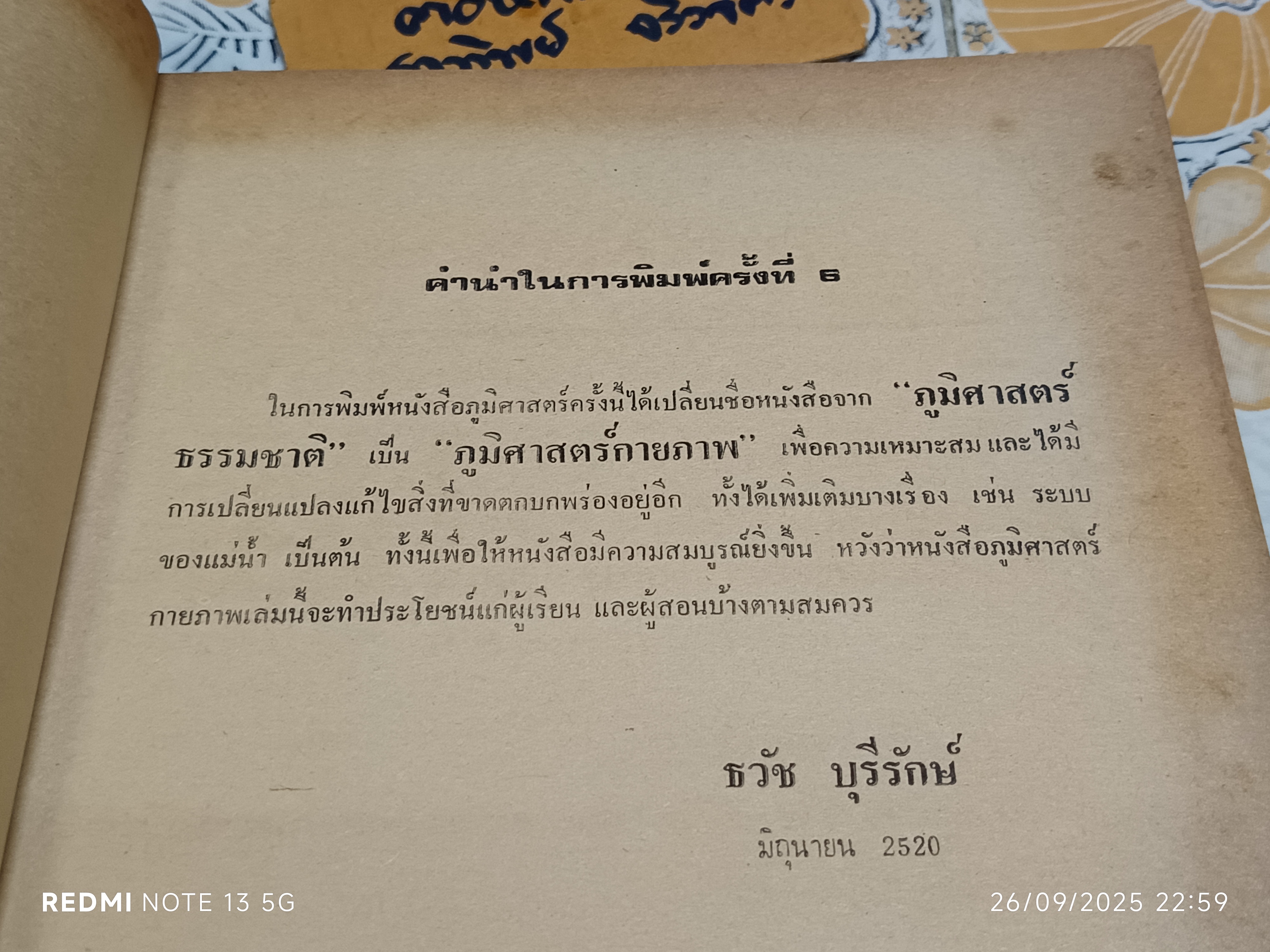 ภูมิศาสตร์กายภาพ Physical Geography โดย ผู้ช่วยศาสตราจารย์ ดร. ธวัช บุรีรักษ์ พิมพ์ พ.ศ. 2520 **สินค้าหมด**