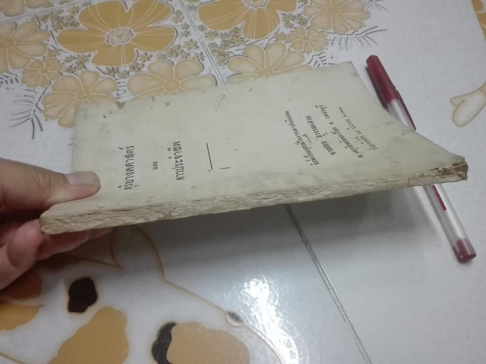 หนังสืออนุสรณ์งานฌาปนกิจศพ นายสอน สุวรรณเสวก [อ่านว่า สุ-วรรณ-นะ-เส-วก] เมื่อวันอาทิตย์ที่ 29 มีนาคม 2513 **สินค้าหมด**