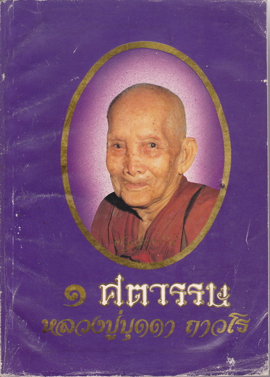1 ศตวรรษ หลวงปู่บุดดา ถาวโร : อนุสรณ์ในวาระเจริญอายุ 100 ปี หลวงปู่บุดดา ถาวโร **สินค้าหมด**