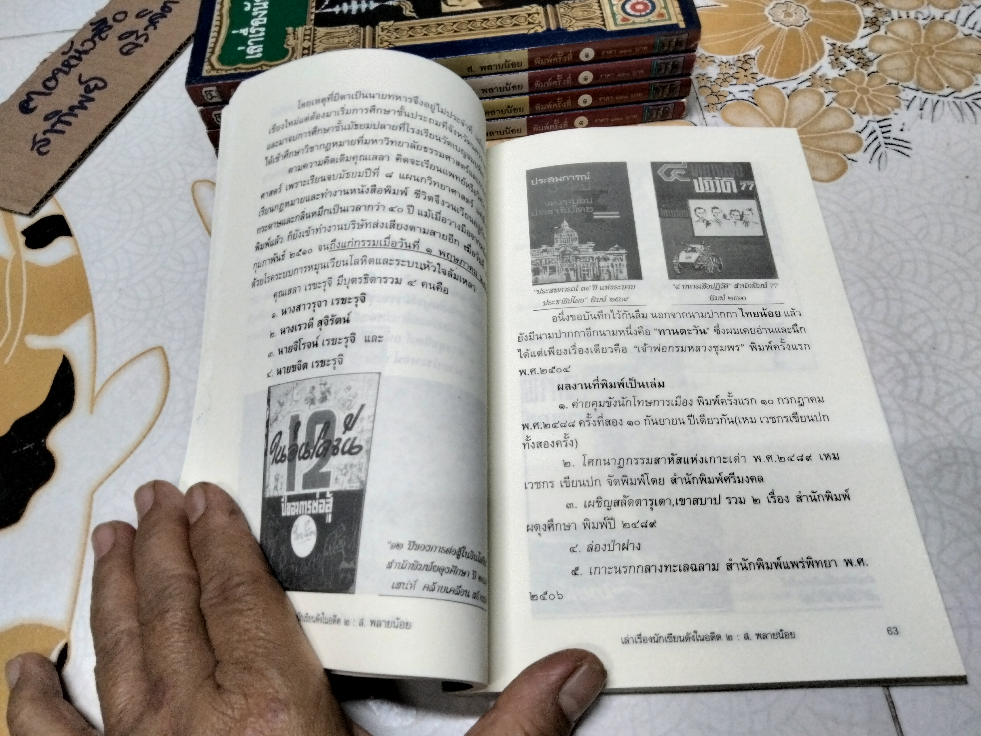 เล่าเรื่องนักเขียนดังในอดีต 2 โดย ส.พลายน้อย / สนพ.ฅอหนังสือ จัดพิมพ์