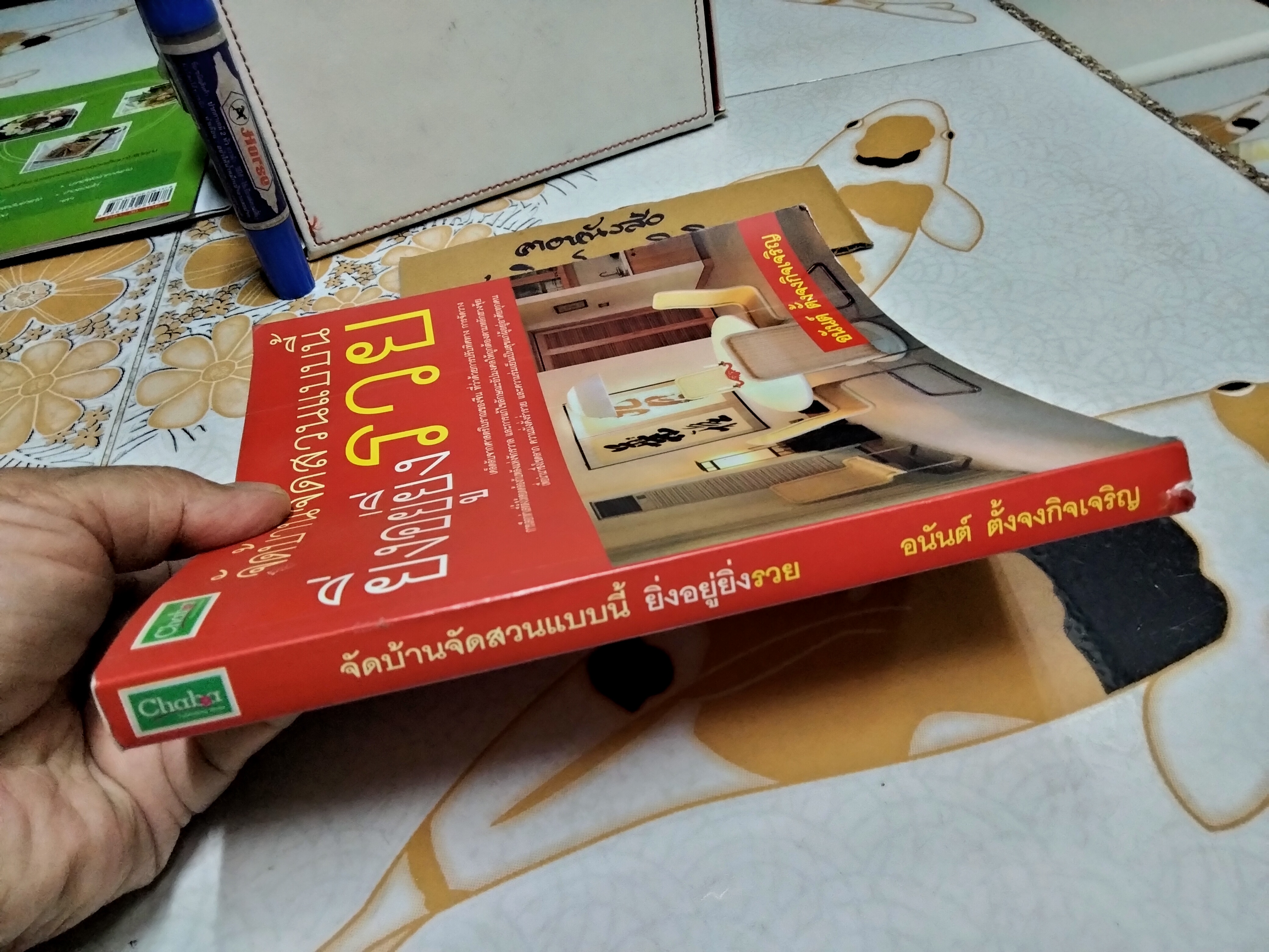 จัดบ้านจัดสวนแบบนี้ ยิ่งอยู่ยิ่งรวย โดย อนันต์ ตั้งจงกิจเจริญ พิมพ์ปี พ.ศ. 2550