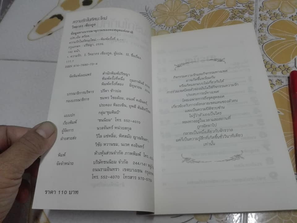 ความรักในทัศนะใหม่ - เอ็ม. สก็อต เปค เขียน , วิทยากร เชียงกูล แปล **สินค้าหมด**